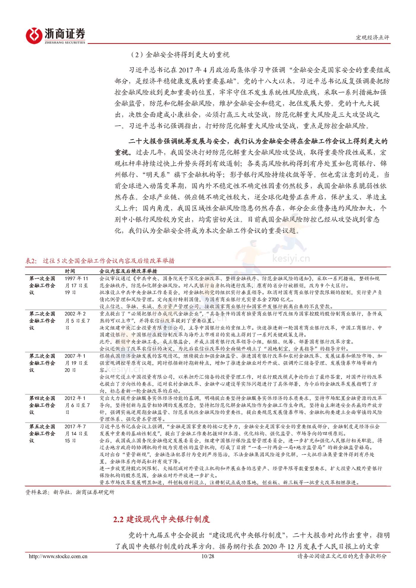 二十大报告解读：统筹发展与安全-浙商证券 (10).jpg