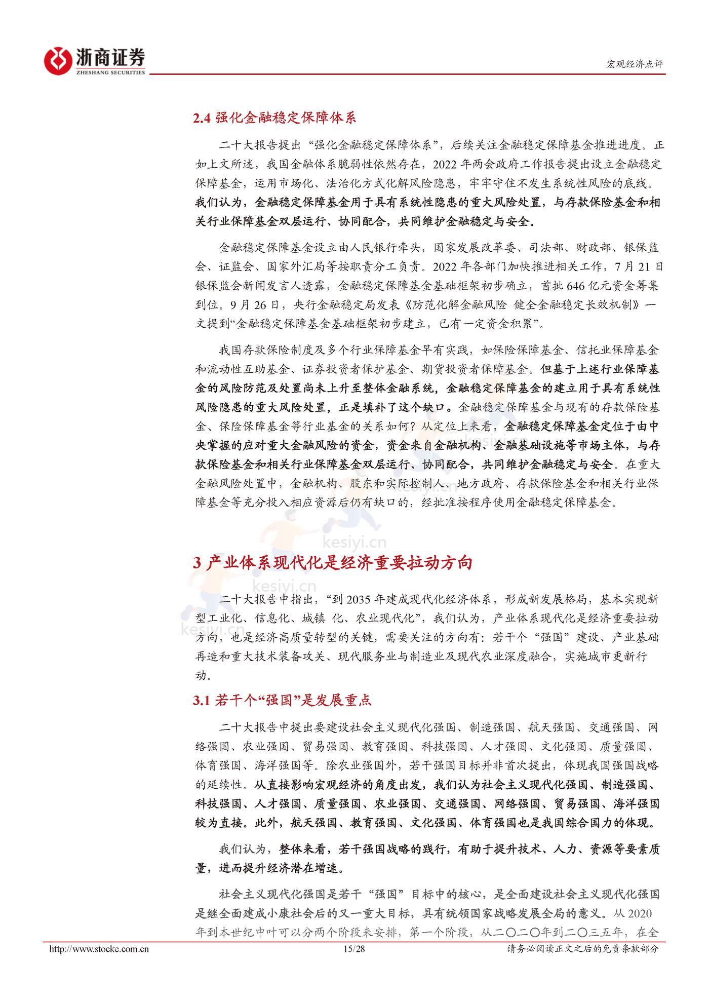 二十大报告解读：统筹发展与安全-浙商证券 (15).jpg