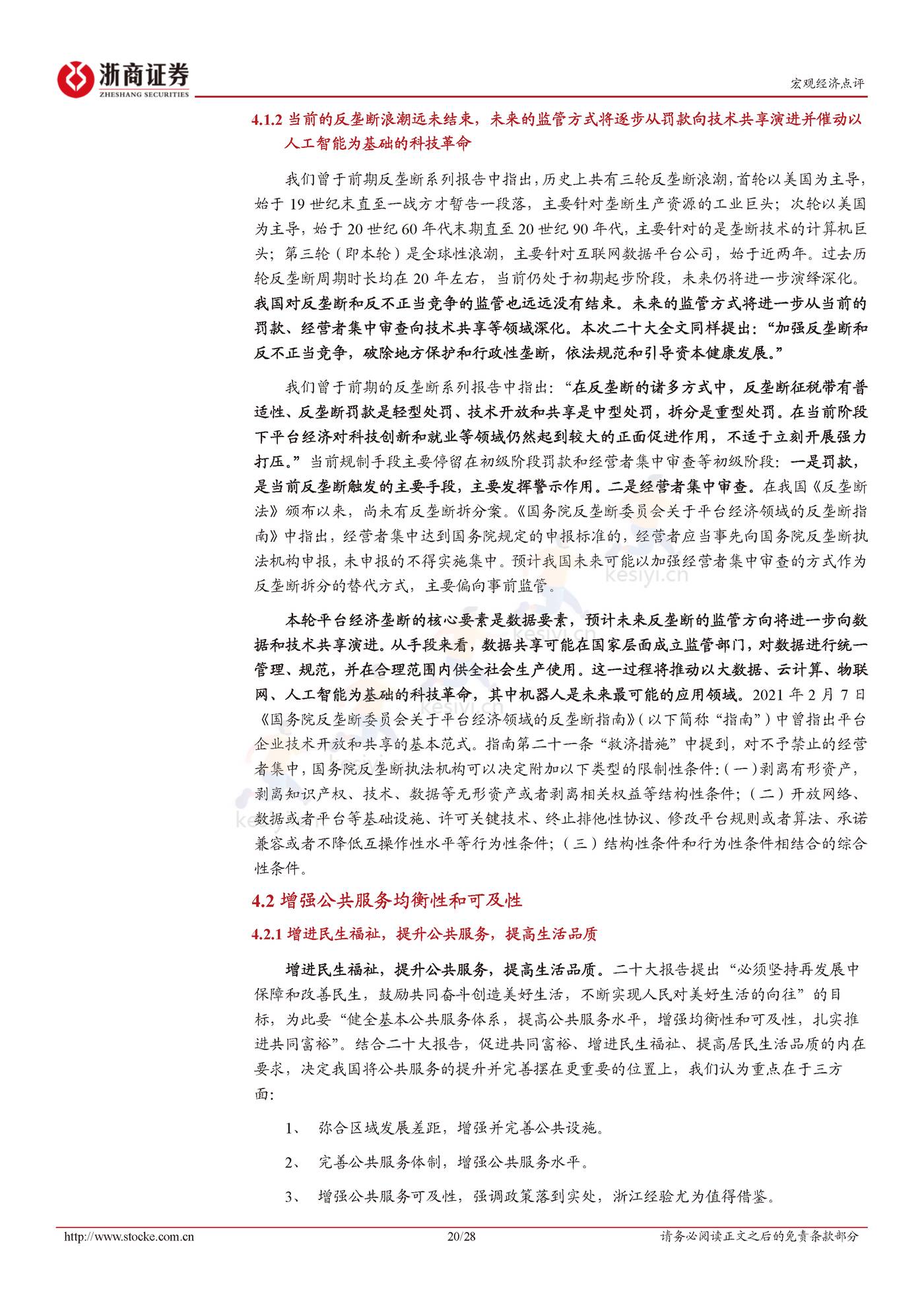 二十大报告解读：统筹发展与安全-浙商证券 (20).jpg