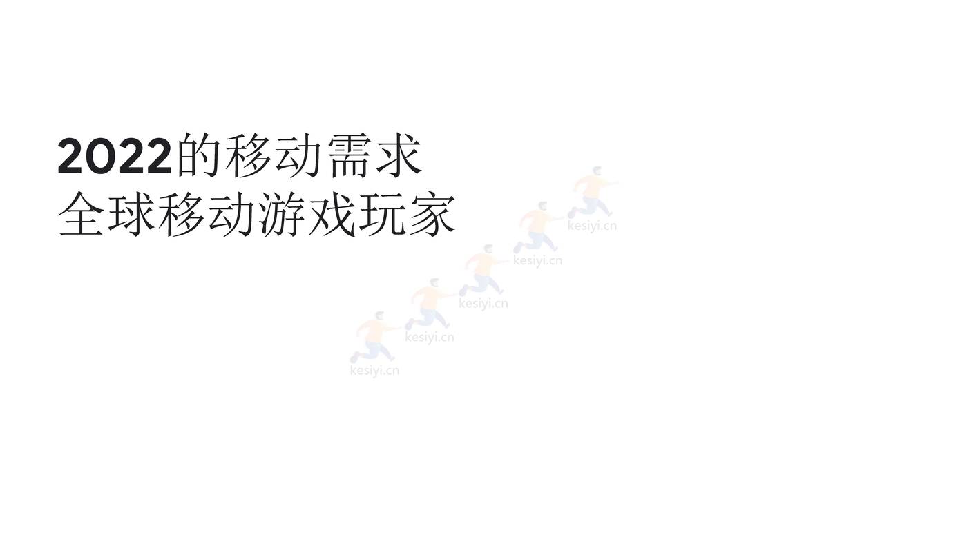 全球移动游戏玩家2022的移动需求(英译中)-益普索 (1).jpg