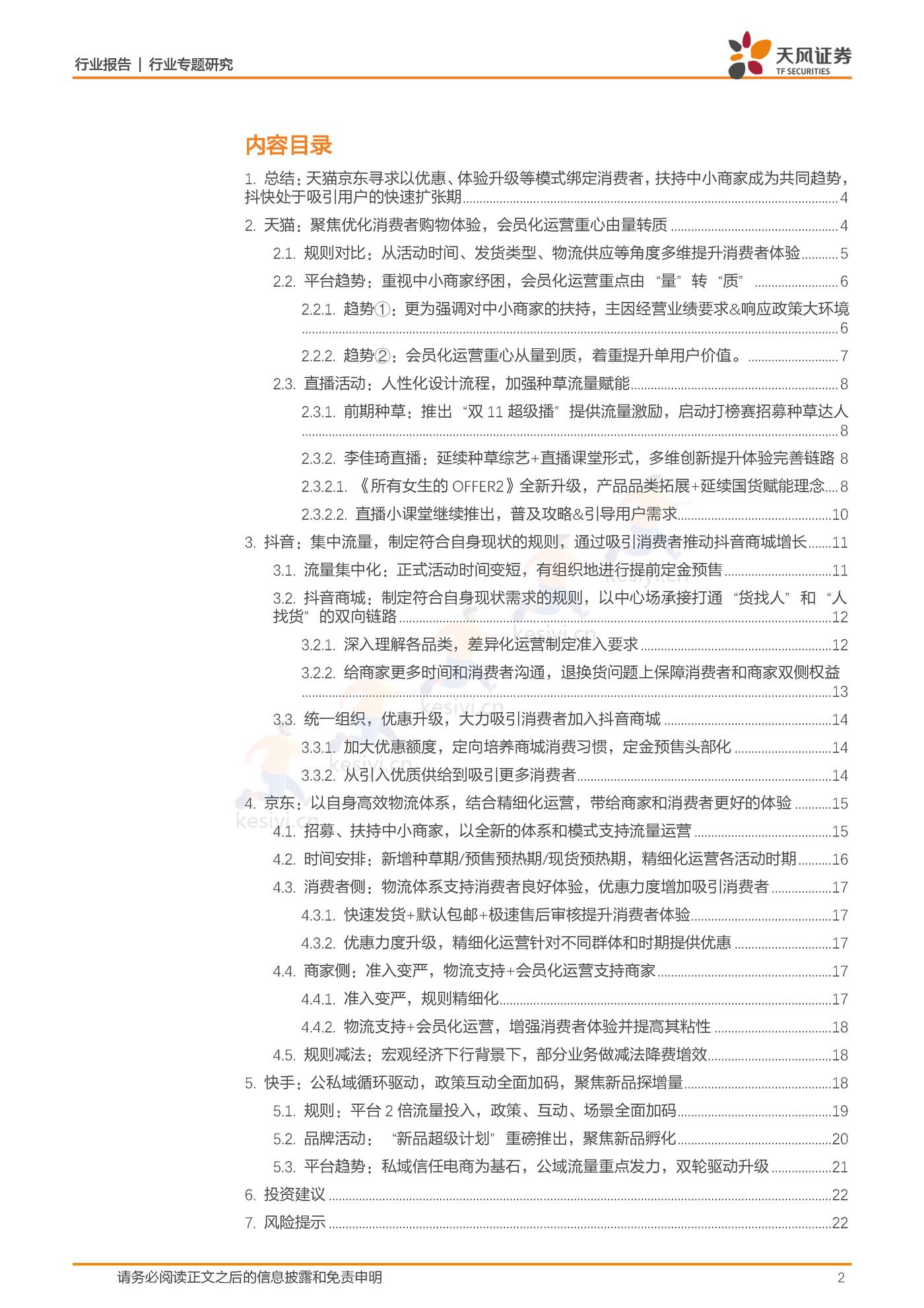 双十一前瞻：头部综合电商平台寻求体验升级，内容电商发力商城闭环-天风证券 (2).jpg