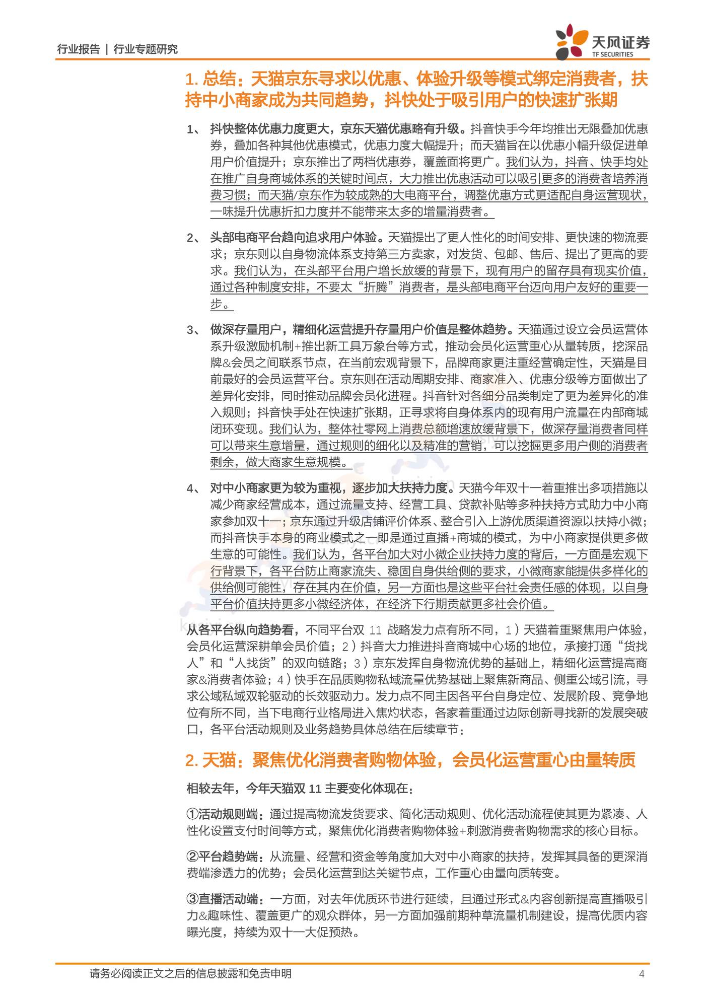 双十一前瞻：头部综合电商平台寻求体验升级，内容电商发力商城闭环-天风证券 (4).jpg