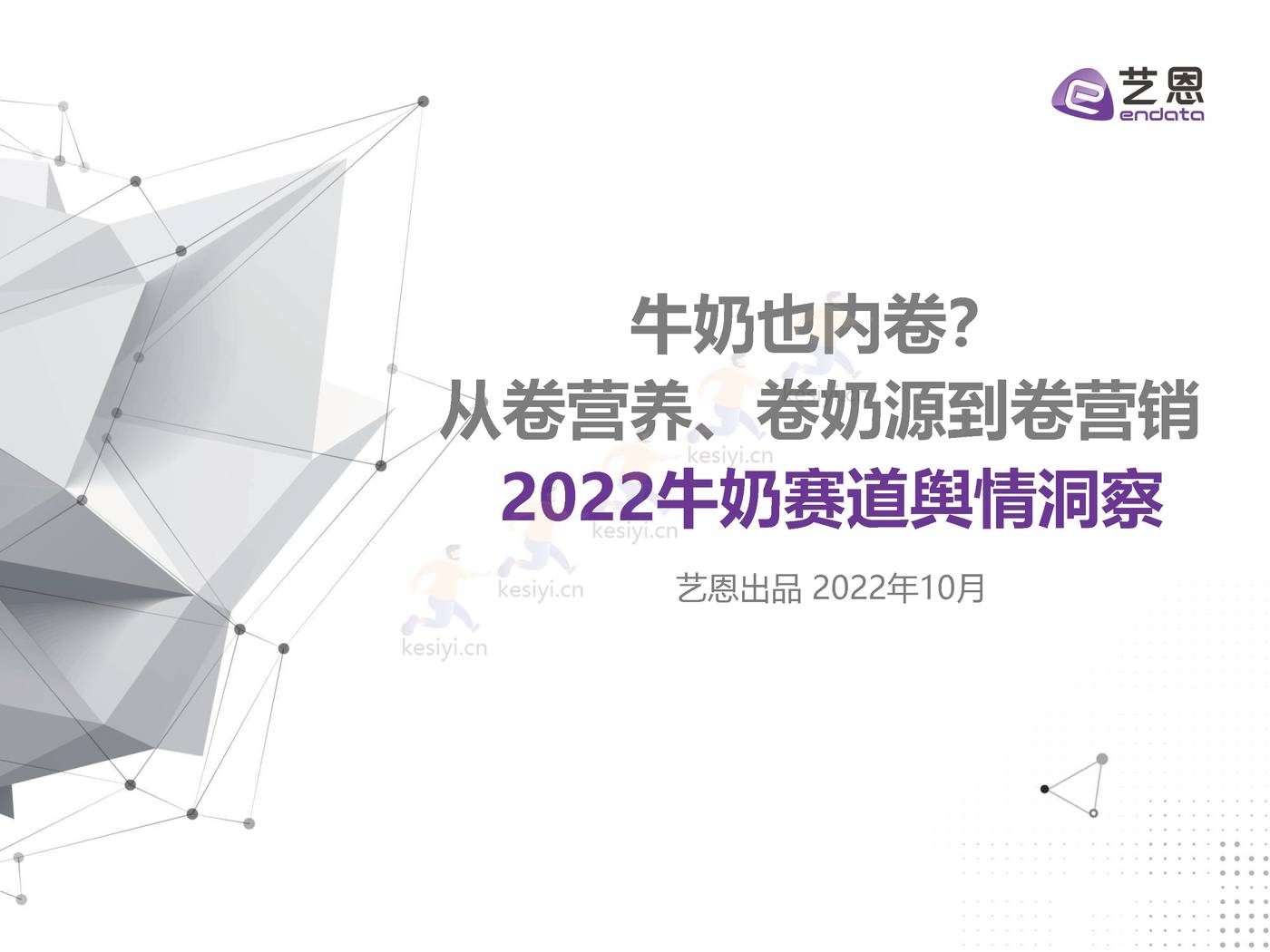 2022牛奶赛道舆情洞察：牛奶也内卷？从卷营养、卷奶源到卷营销-艺恩