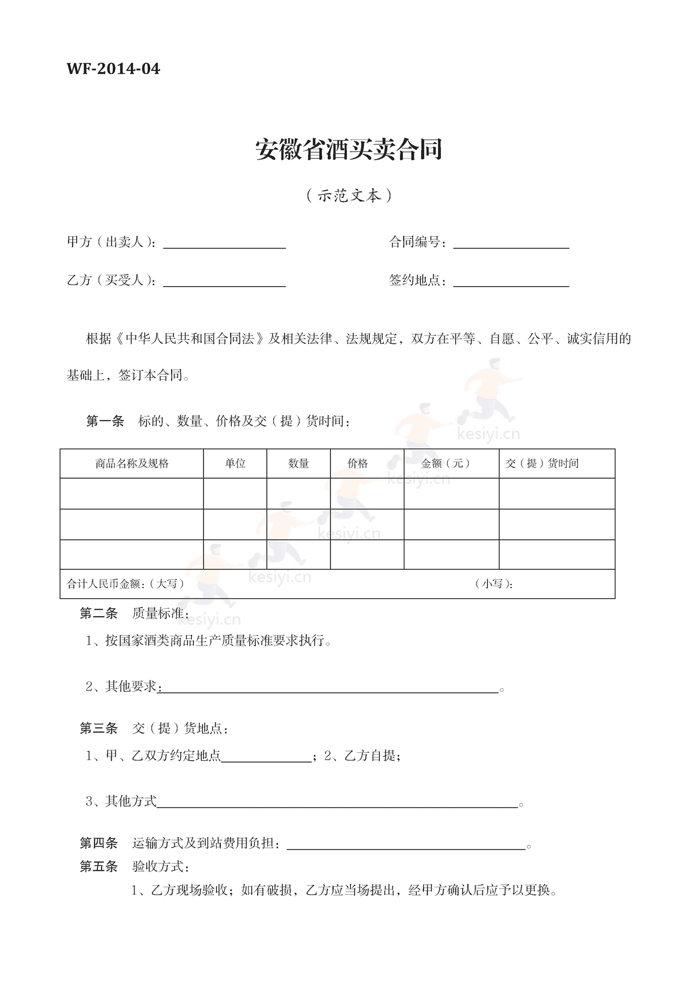 安徽省酒买卖合同示范文本