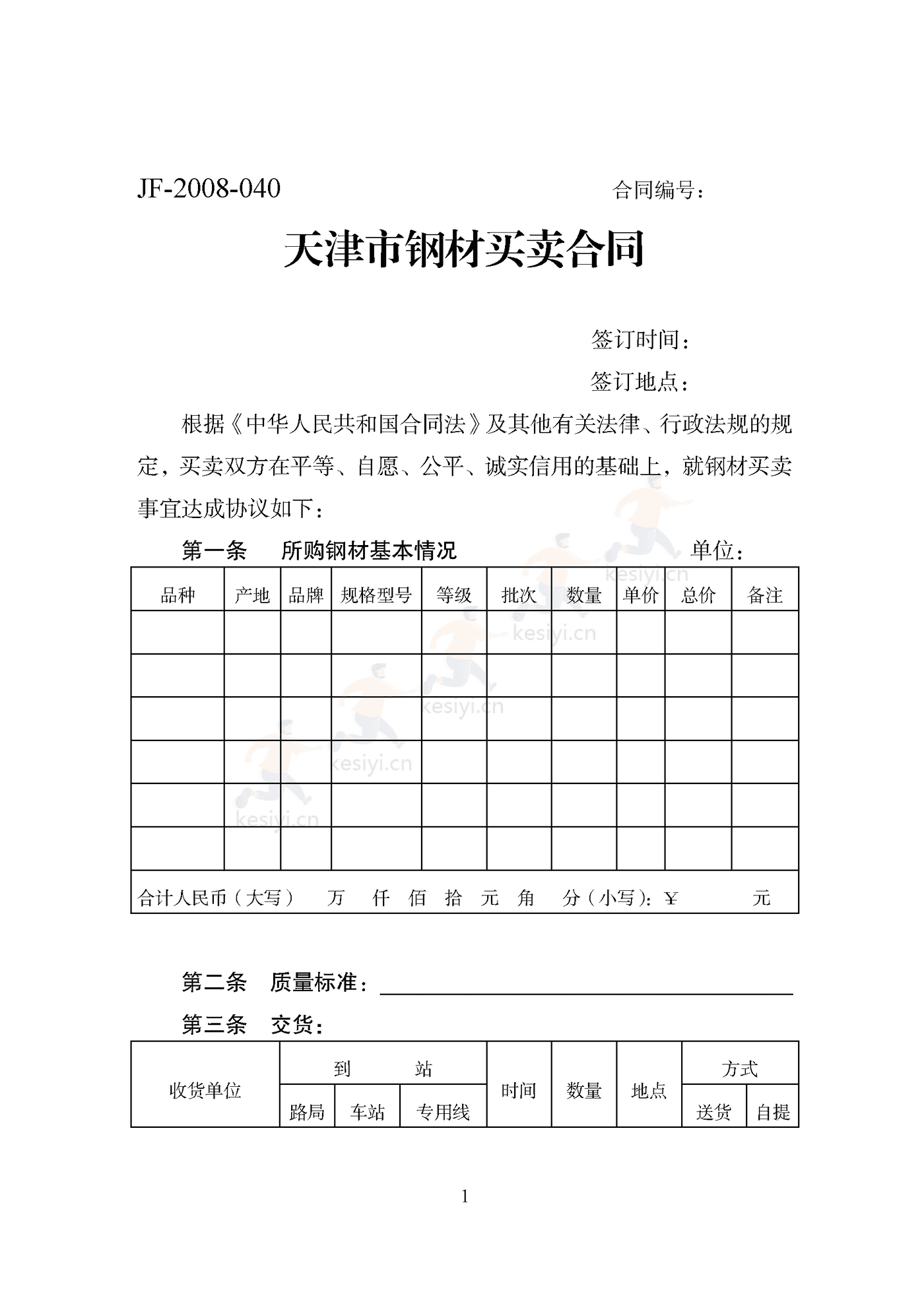 天津市钢材买卖合同示范文本