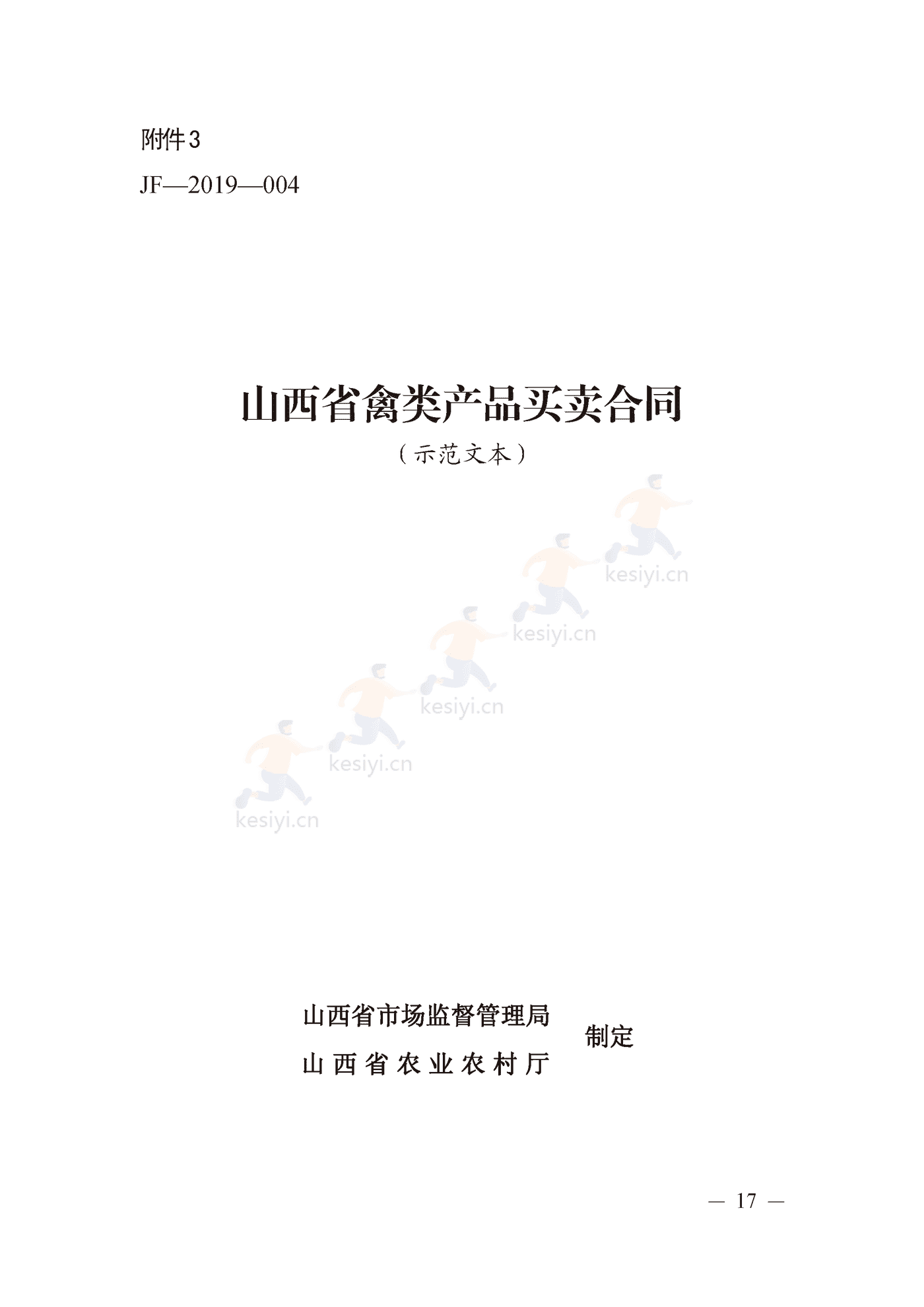 山西省禽类产品买卖合同示范文本 山西省禽类产品买卖合同示范文本