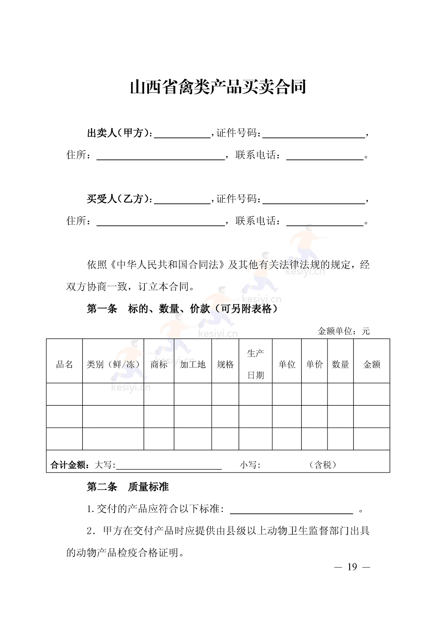 山西省禽类产品买卖合同示范文本 山西省禽类产品买卖合同示范文本
