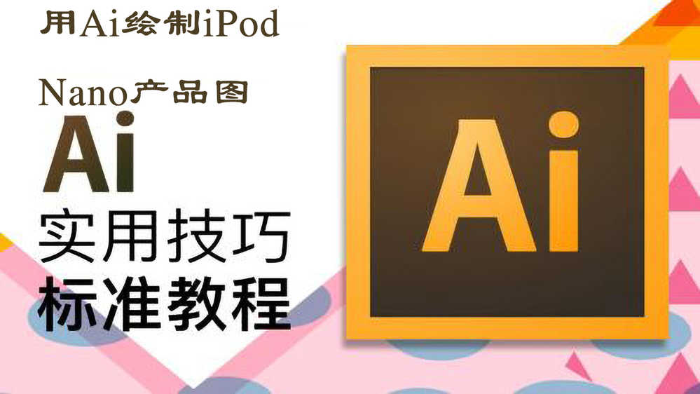 AI教程 Adobe Illustrator基础教程，用Ai绘制iPod Nano产品图（已整理）.jpeg