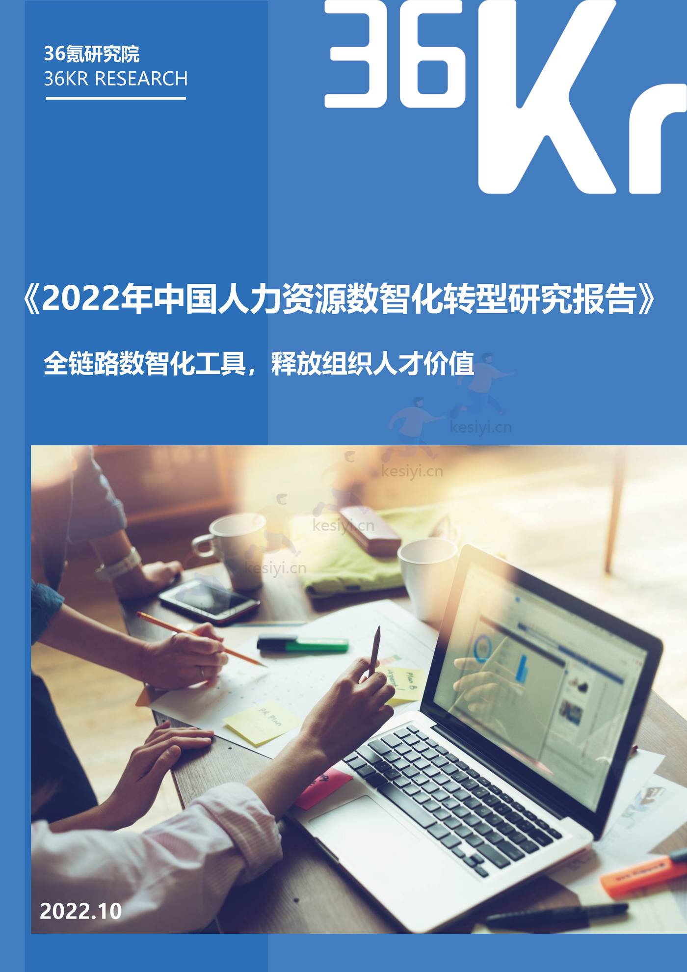 2022年中国人力资源行业数智化转型研究报告：全链路数智化工