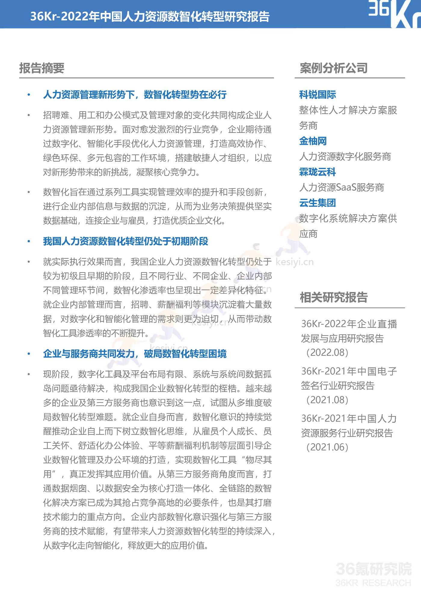 2022年中国人力资源行业数智化转型研究报告：全链路数智化工具，释放组织人才价值-36氪研究院 (2).jpg