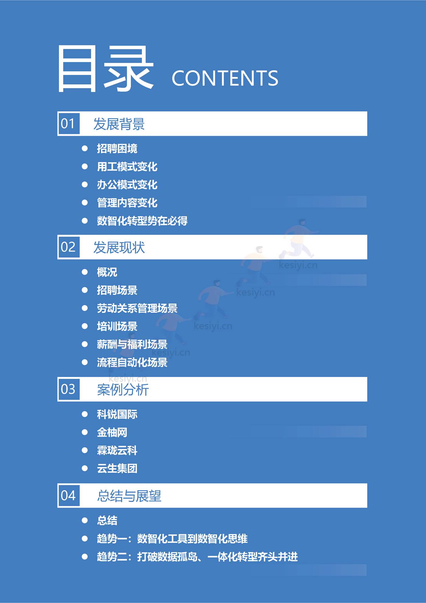 2022年中国人力资源行业数智化转型研究报告：全链路数智化工具，释放组织人才价值-36氪研究院 (3).jpg