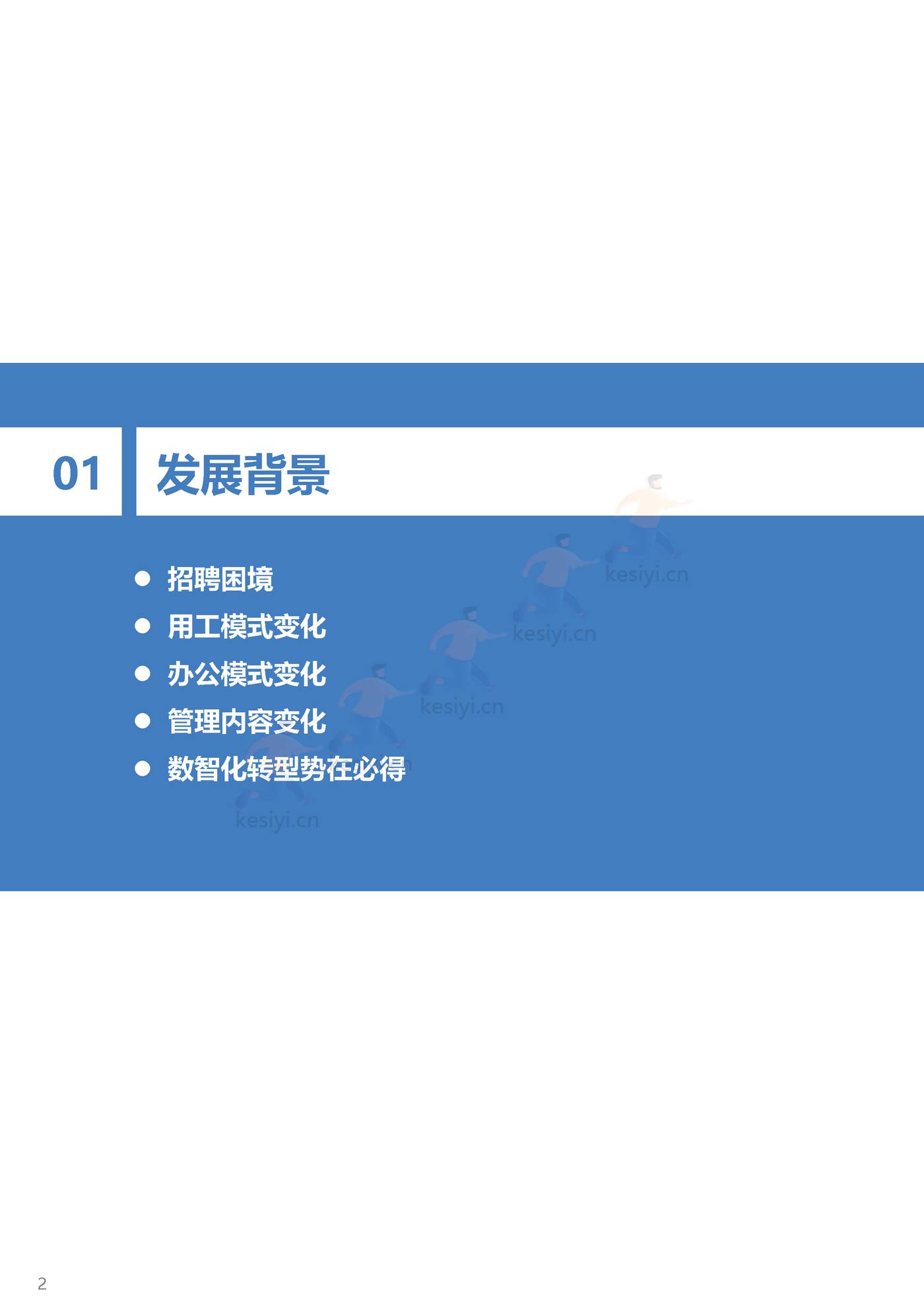 2022年中国人力资源行业数智化转型研究报告：全链路数智化工具，释放组织人才价值-36氪研究院 (4).jpg