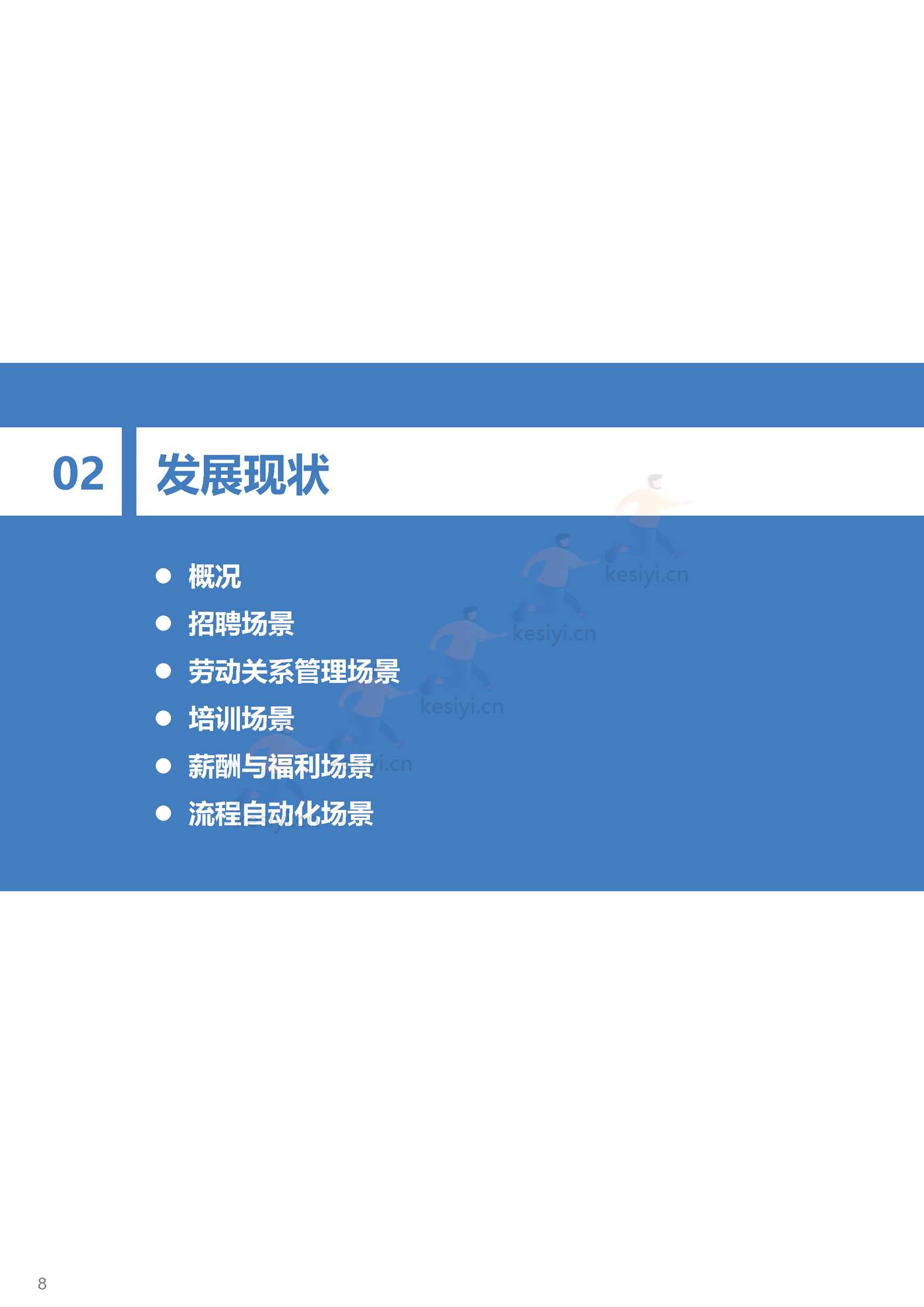 2022年中国人力资源行业数智化转型研究报告：全链路数智化工具，释放组织人才价值-36氪研究院 (10).jpg