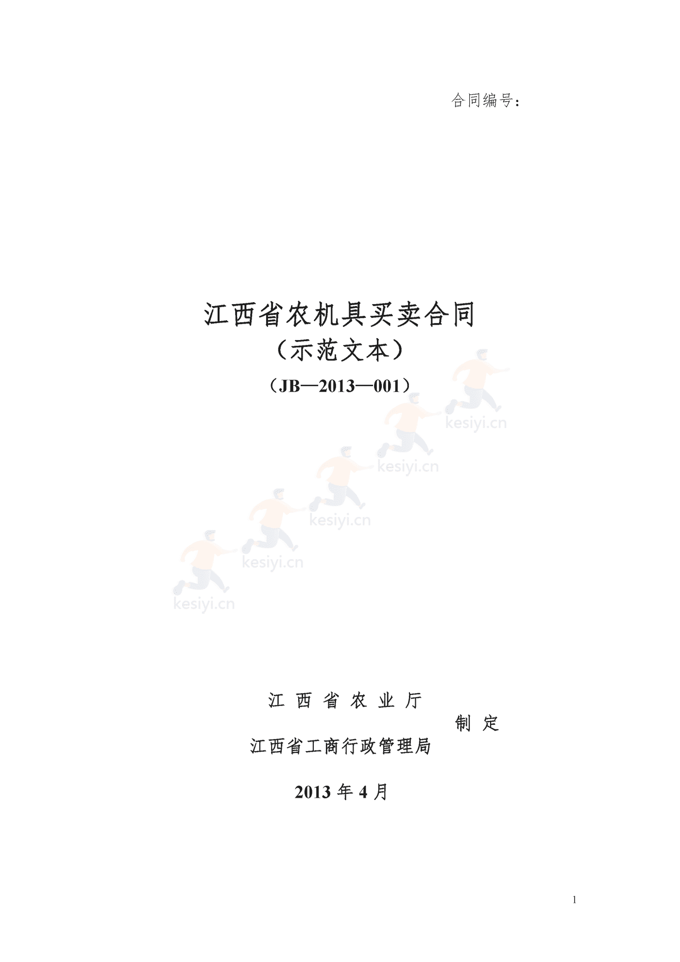 江西省农机具买卖合同示范文本
