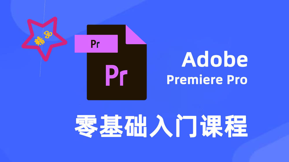 Pr 零基础入门精品教学视频课 让***剪辑视频不在话下.jpg