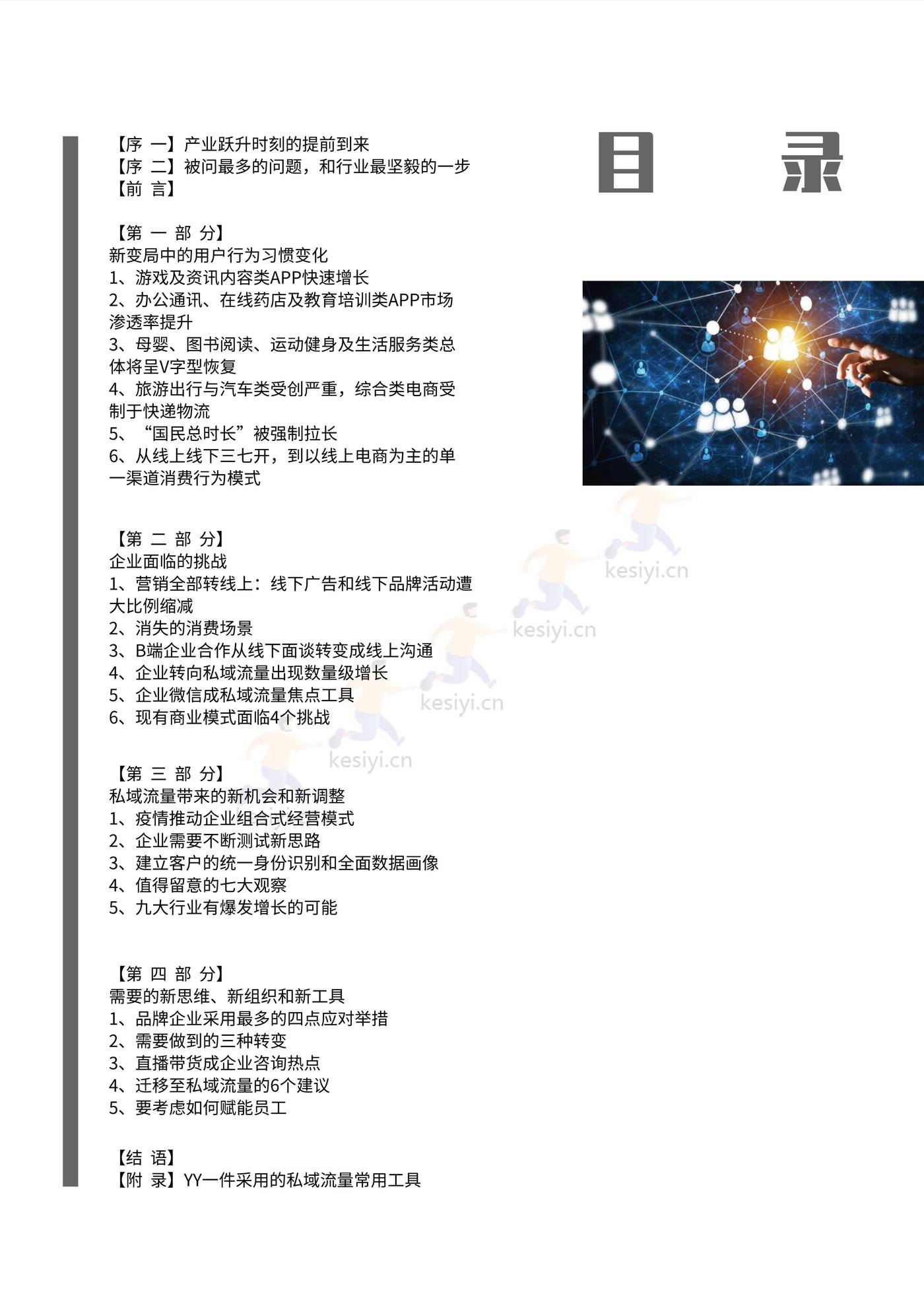 疫情下的私域流量机遇-白皮书-见实&恩亿科联合出品 (2).jpg