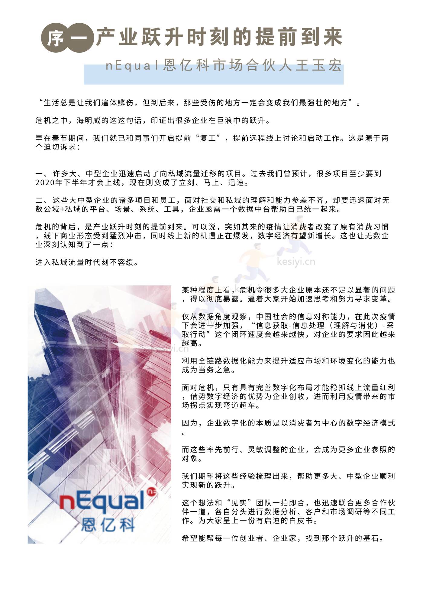 疫情下的私域流量机遇-白皮书-见实&恩亿科联合出品 (3).jpg