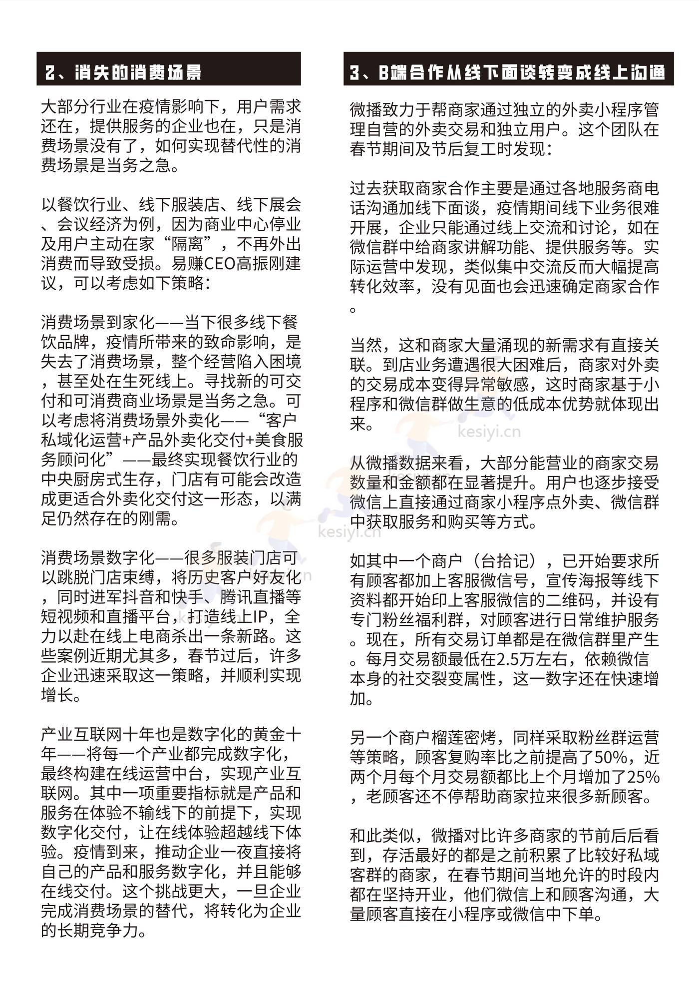 疫情下的私域流量机遇-白皮书-见实&恩亿科联合出品 (16).jpg