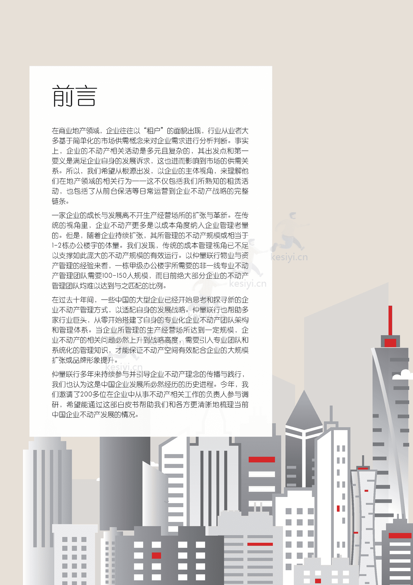仲量联行-中国企业不动产管理图鉴 (2).png