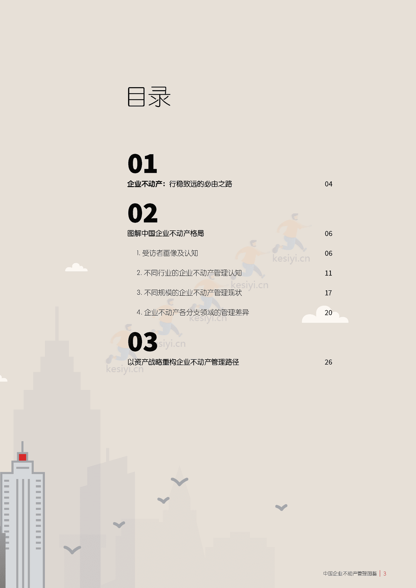 仲量联行-中国企业不动产管理图鉴 (3).png