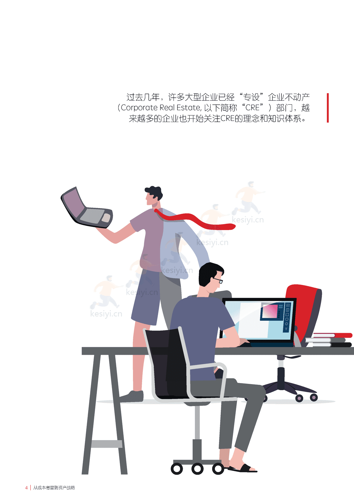 仲量联行-中国企业不动产管理图鉴 (4).png