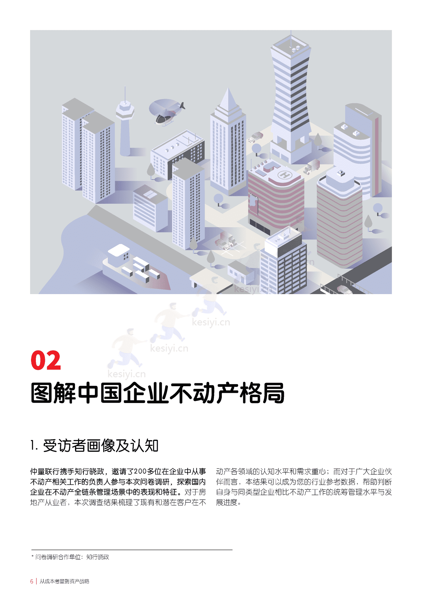 仲量联行-中国企业不动产管理图鉴 (6).png