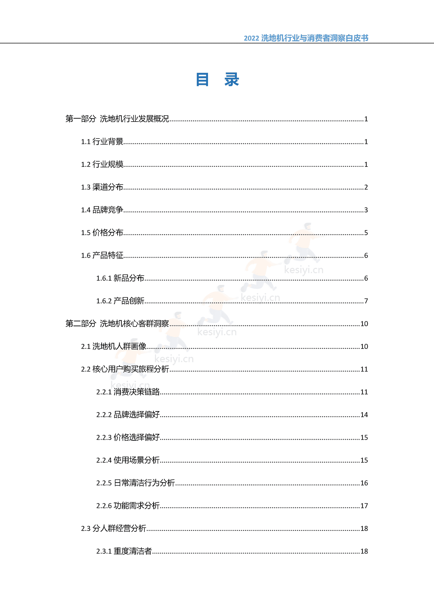 2022中国洗地机行业与消费者洞察白皮书-奥维云网 (2).png