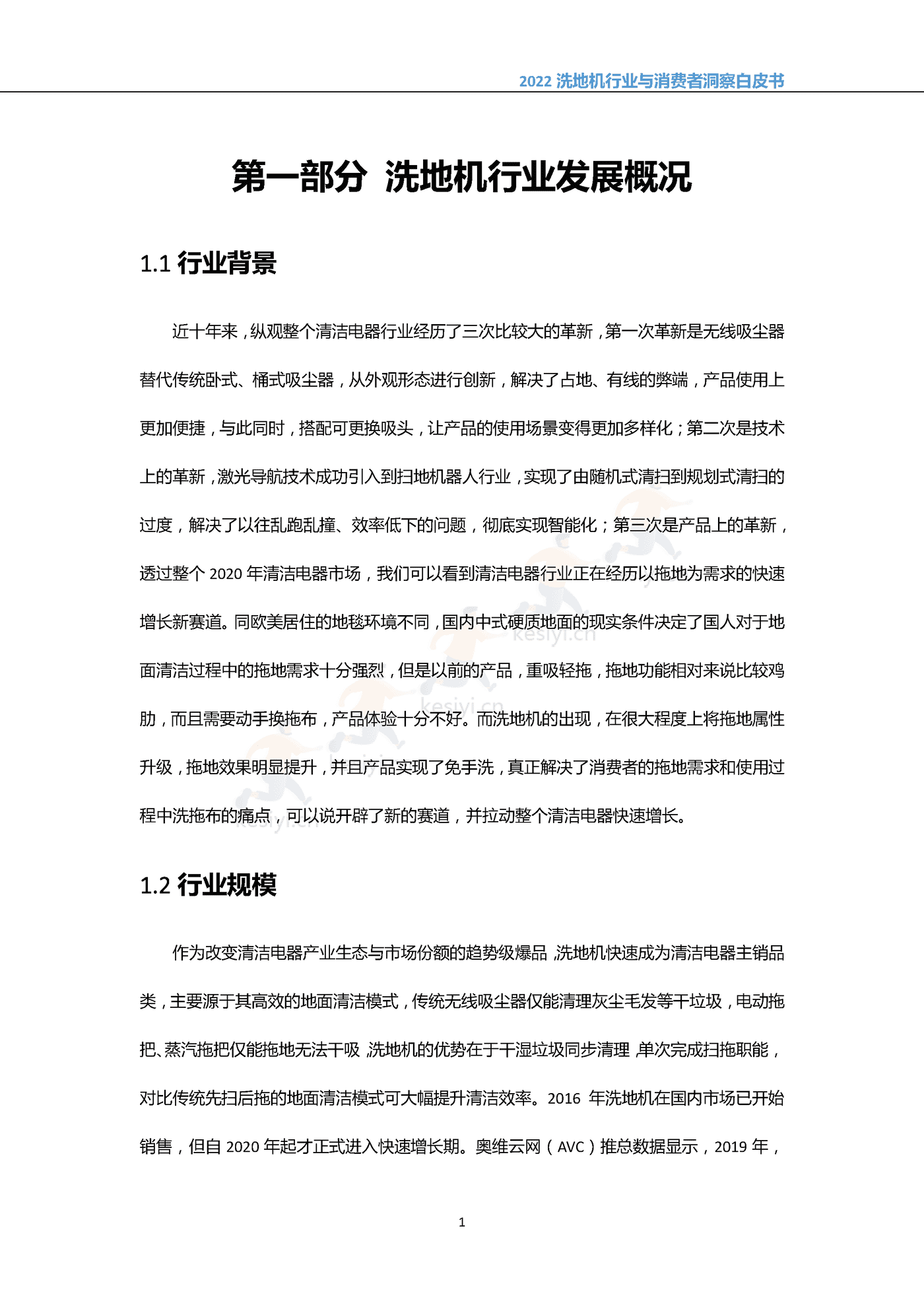 2022中国洗地机行业与消费者洞察白皮书-奥维云网 (4).png