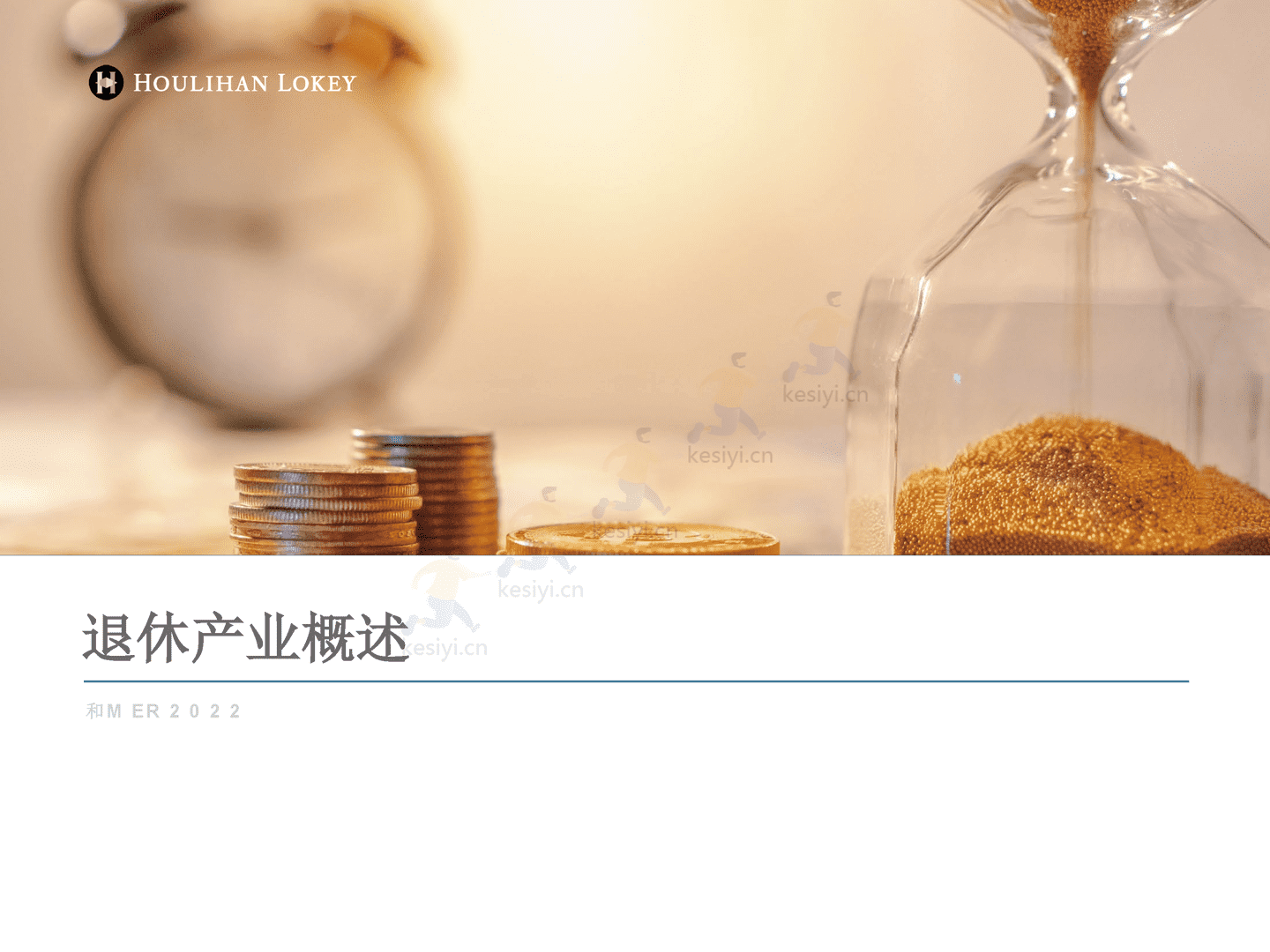 退休产业概述(英译中)-Houlihan Lokey