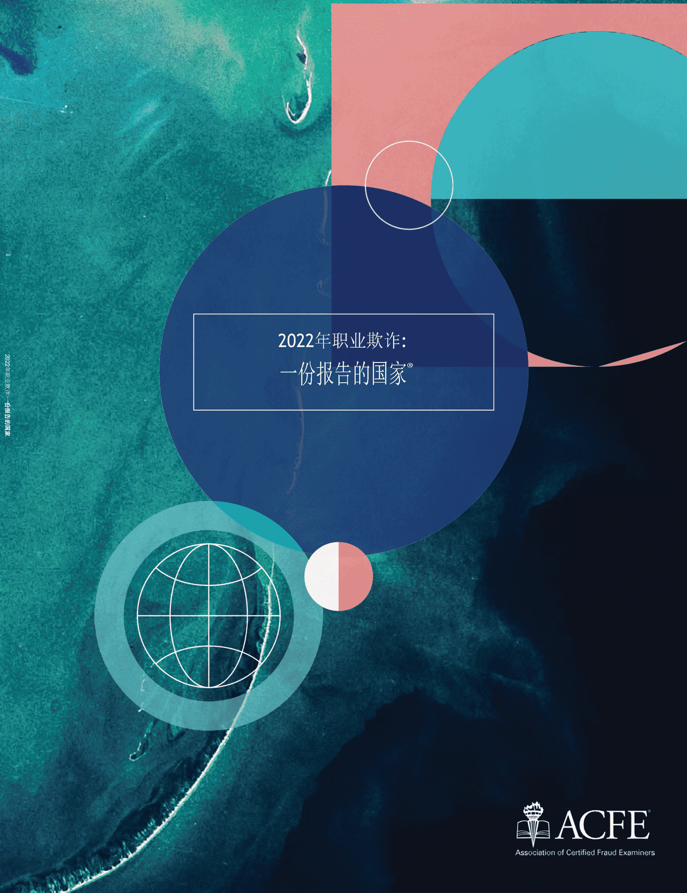 2022职业欺诈舞弊报告(英译中)-ACFE (1).png