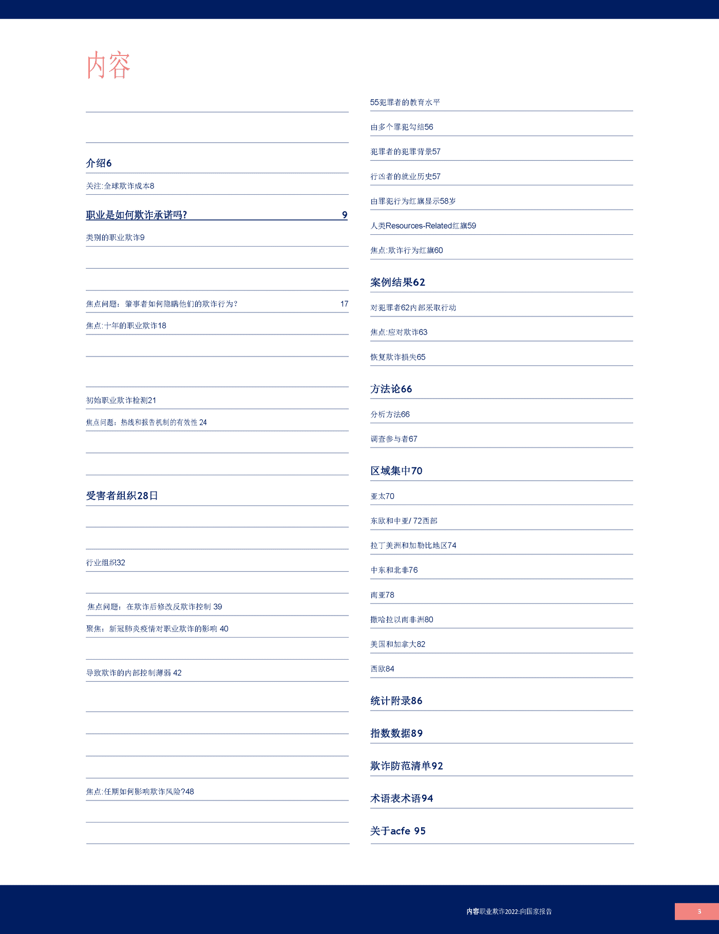 2022职业欺诈舞弊报告(英译中)-ACFE (3).png