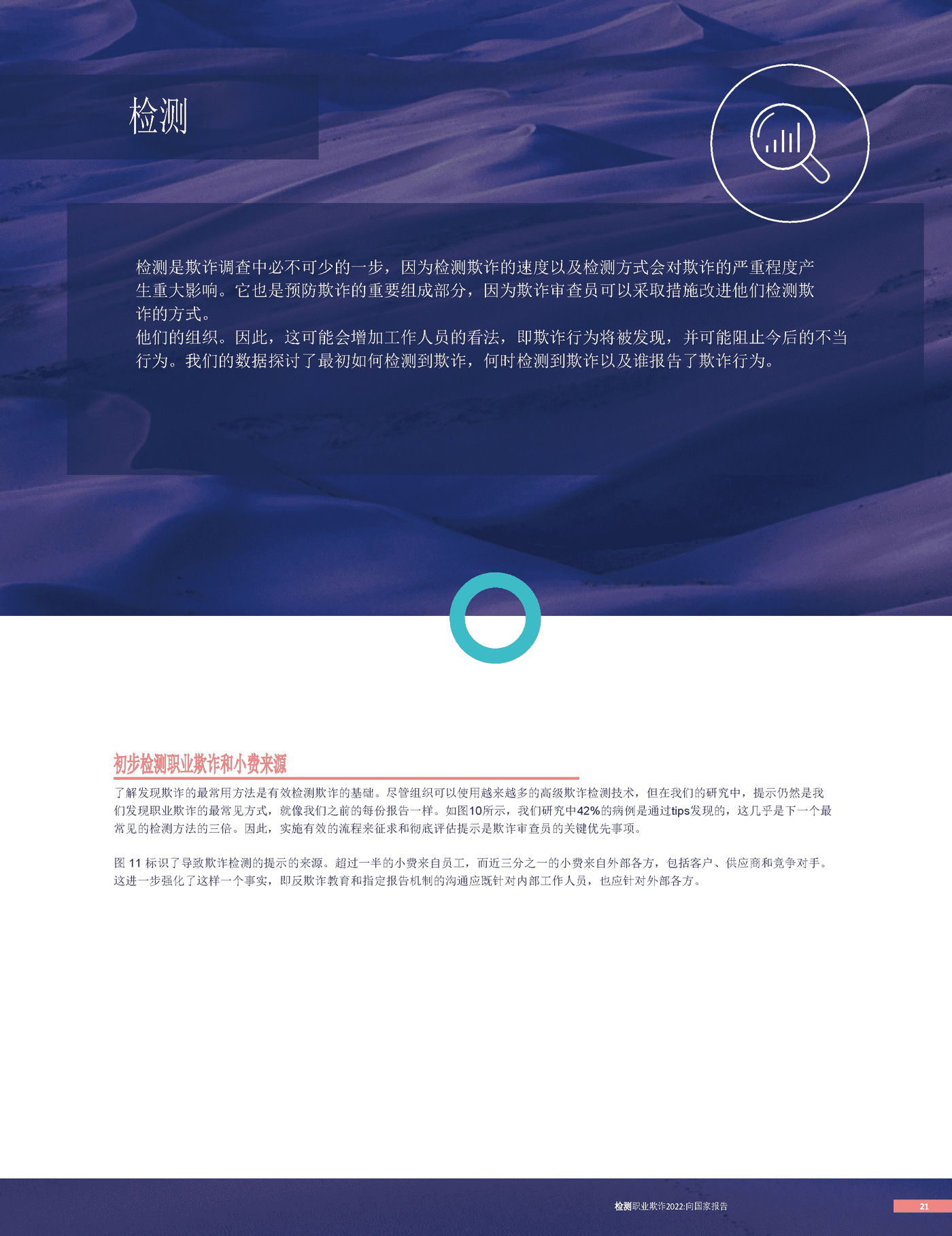 2022职业欺诈舞弊报告(英译中)-ACFE (21).png