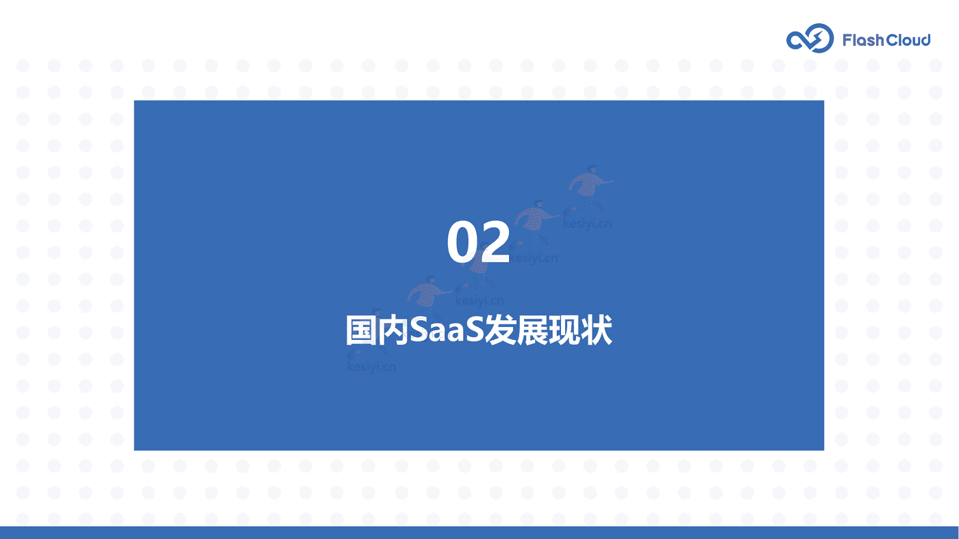 2022年中国SaaS行业研究报告-Flash Cloud (8).png