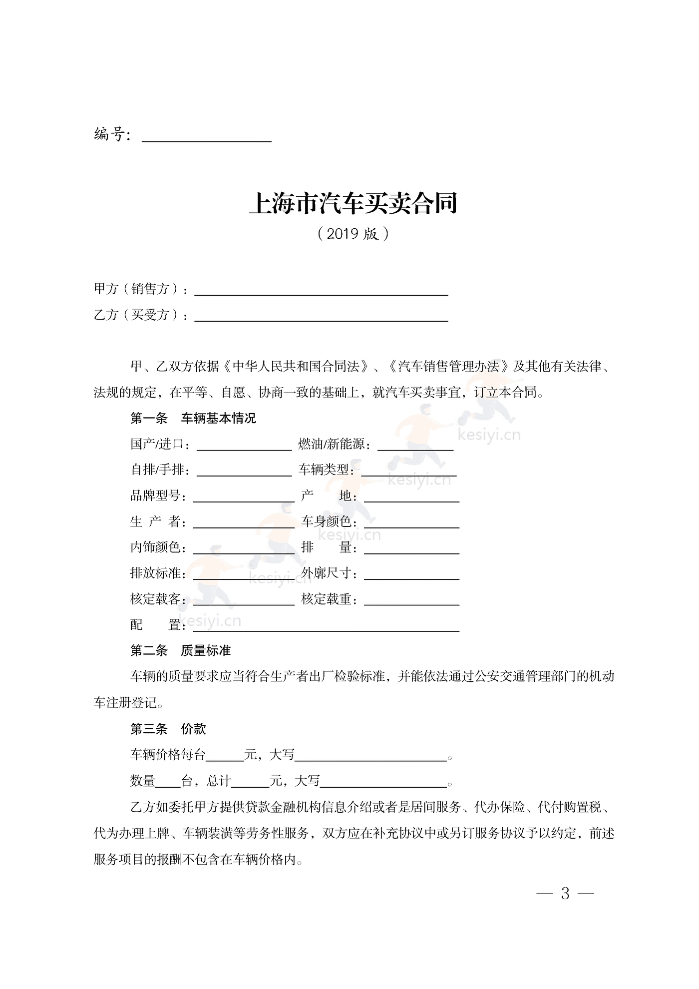 上海市汽车买卖合同示范文本 上海市汽车买卖合同示范文本