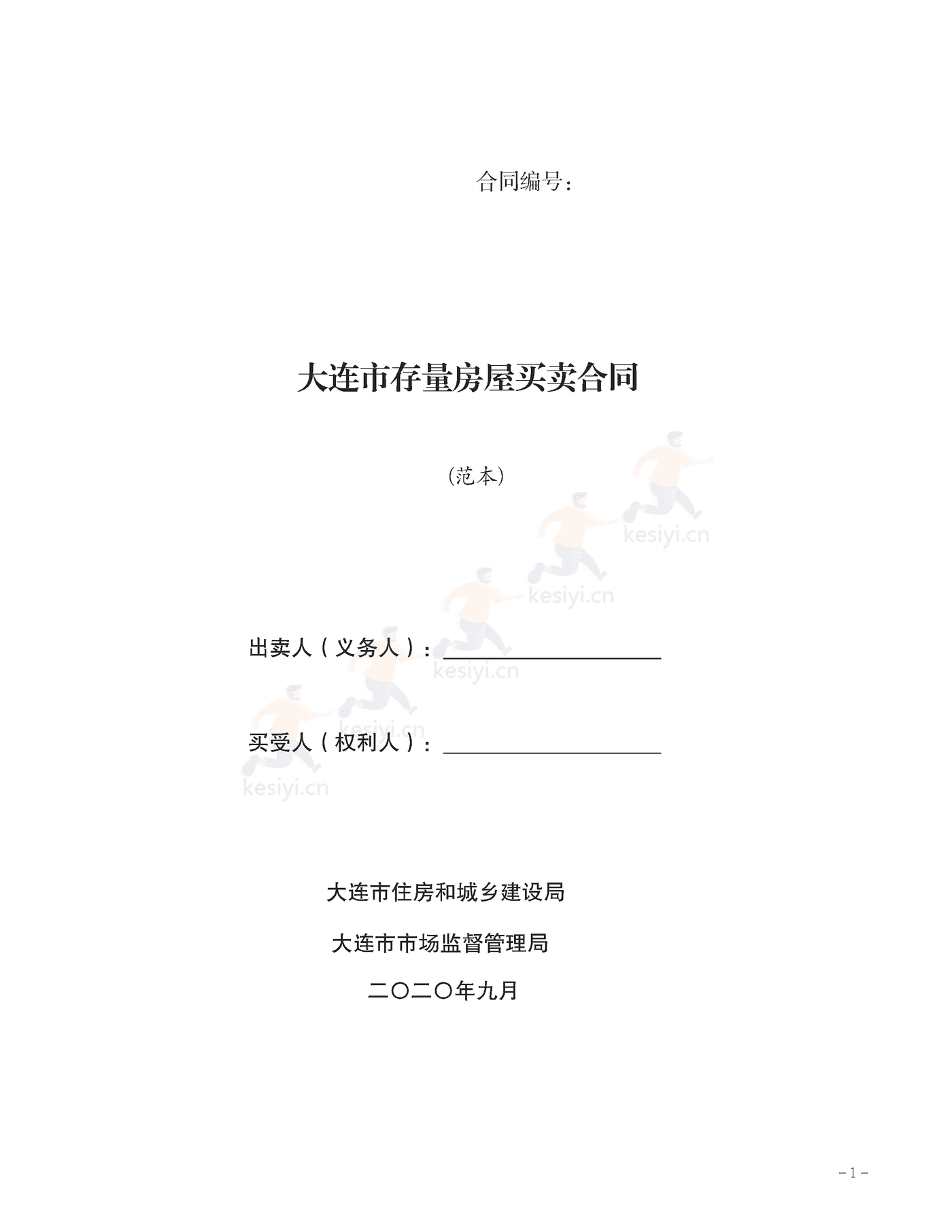 大连市存量房屋买卖合同示范文本 大连市存量房屋买卖合同示范文本