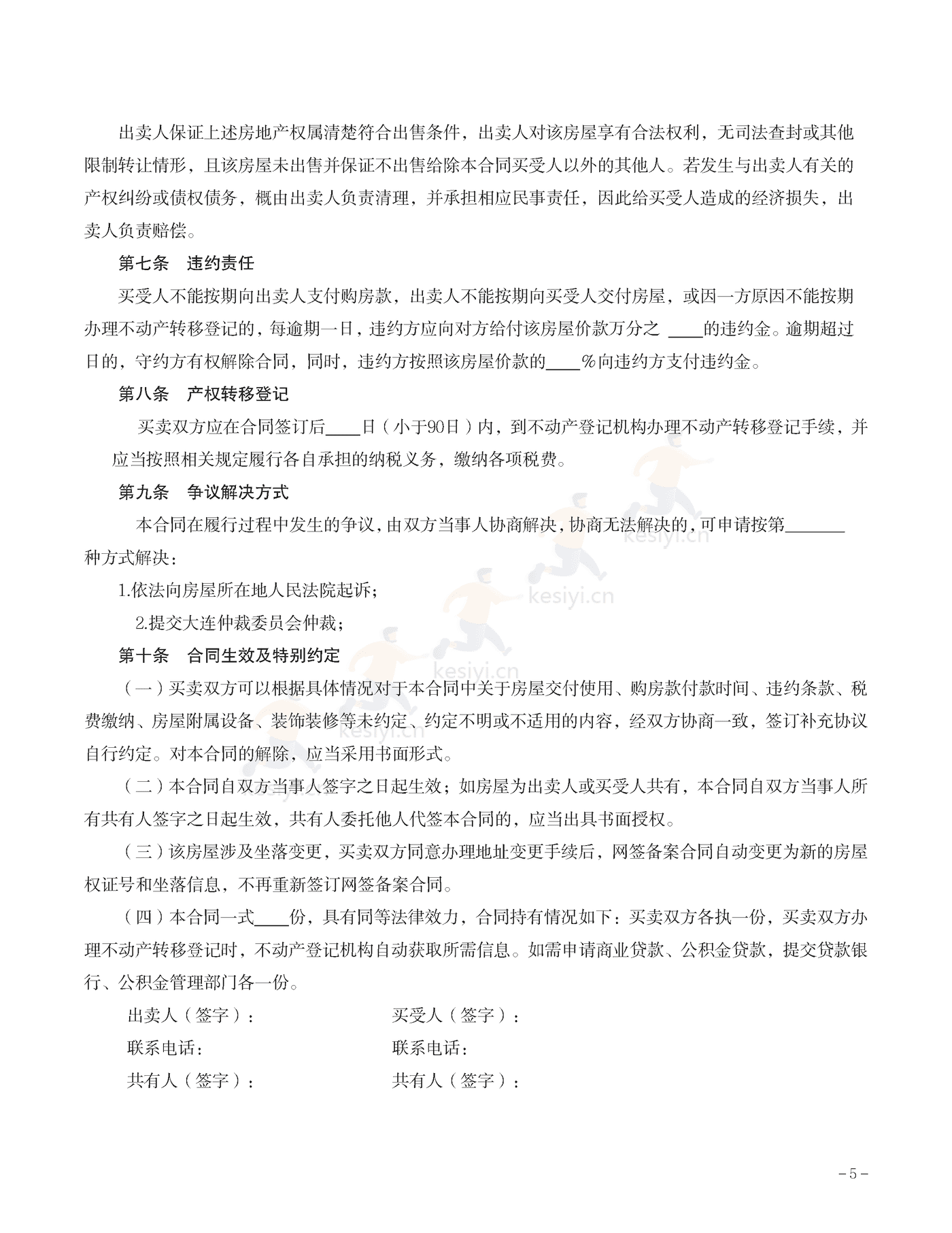 大连市存量房屋买卖合同示范文本 大连市存量房屋买卖合同示范文本