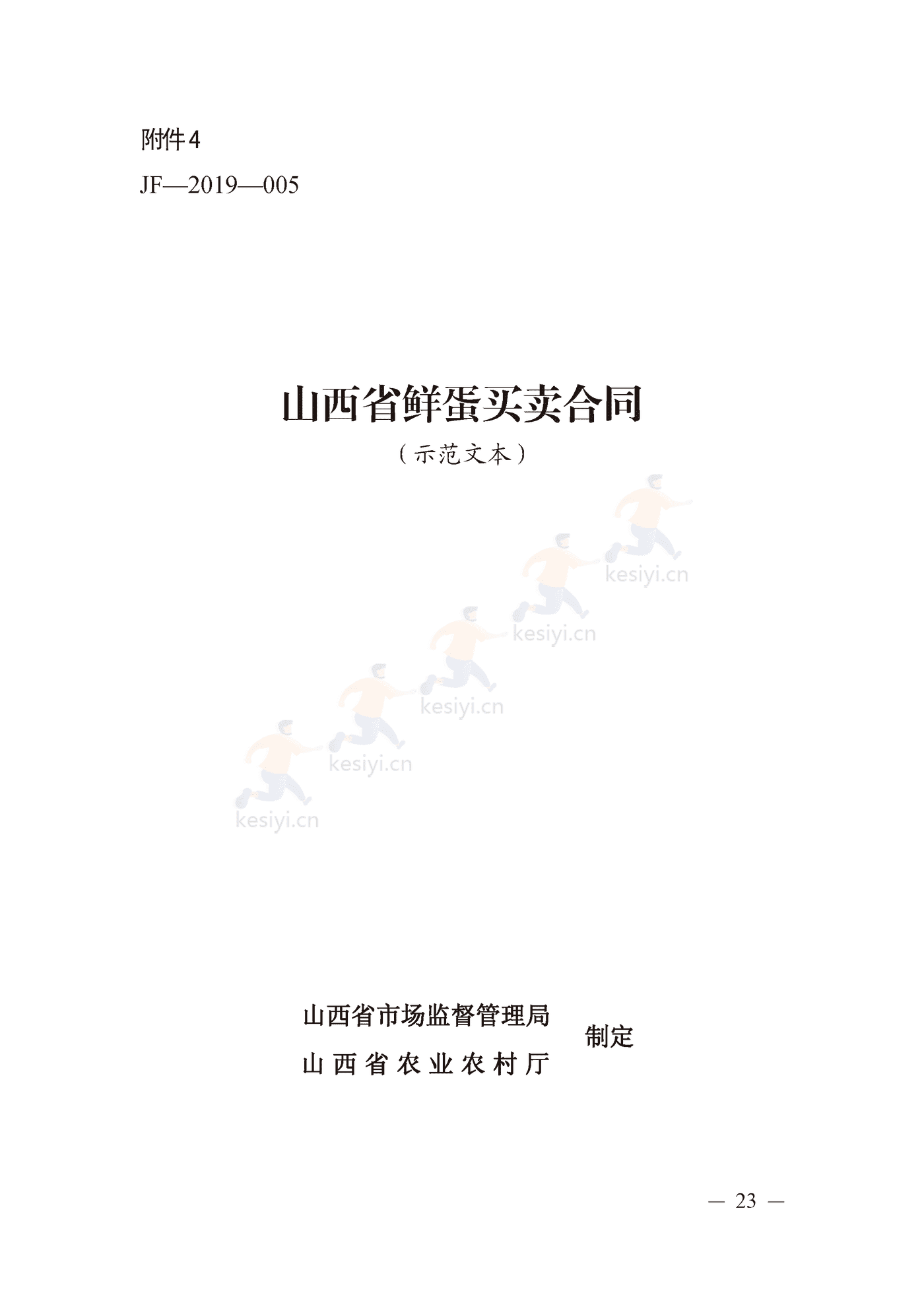 山西省鲜蛋买卖合同示范文本 山西省鲜蛋买卖合同示范文本