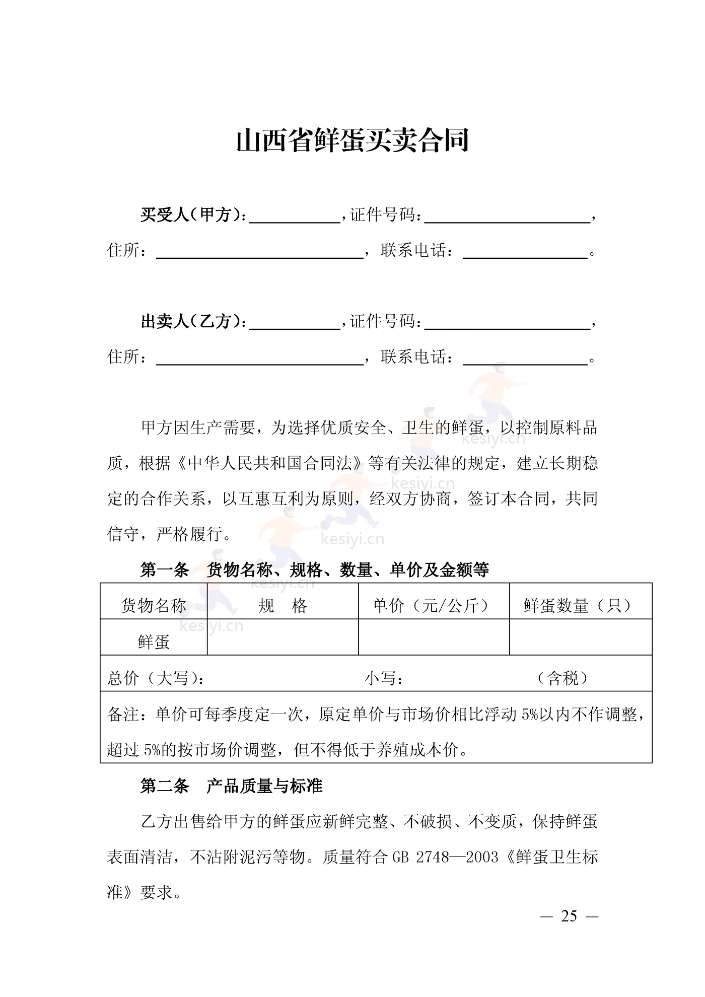 山西省鲜蛋买卖合同示范文本 山西省鲜蛋买卖合同示范文本