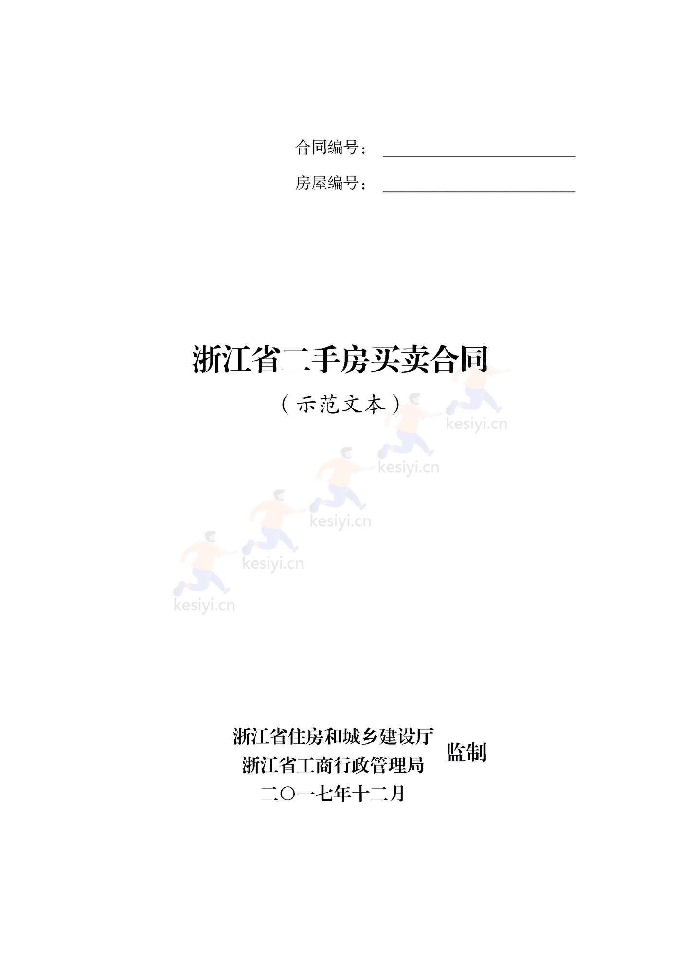 浙江省二手房买卖示合同范文本 浙江省二手房买卖示合同范文本