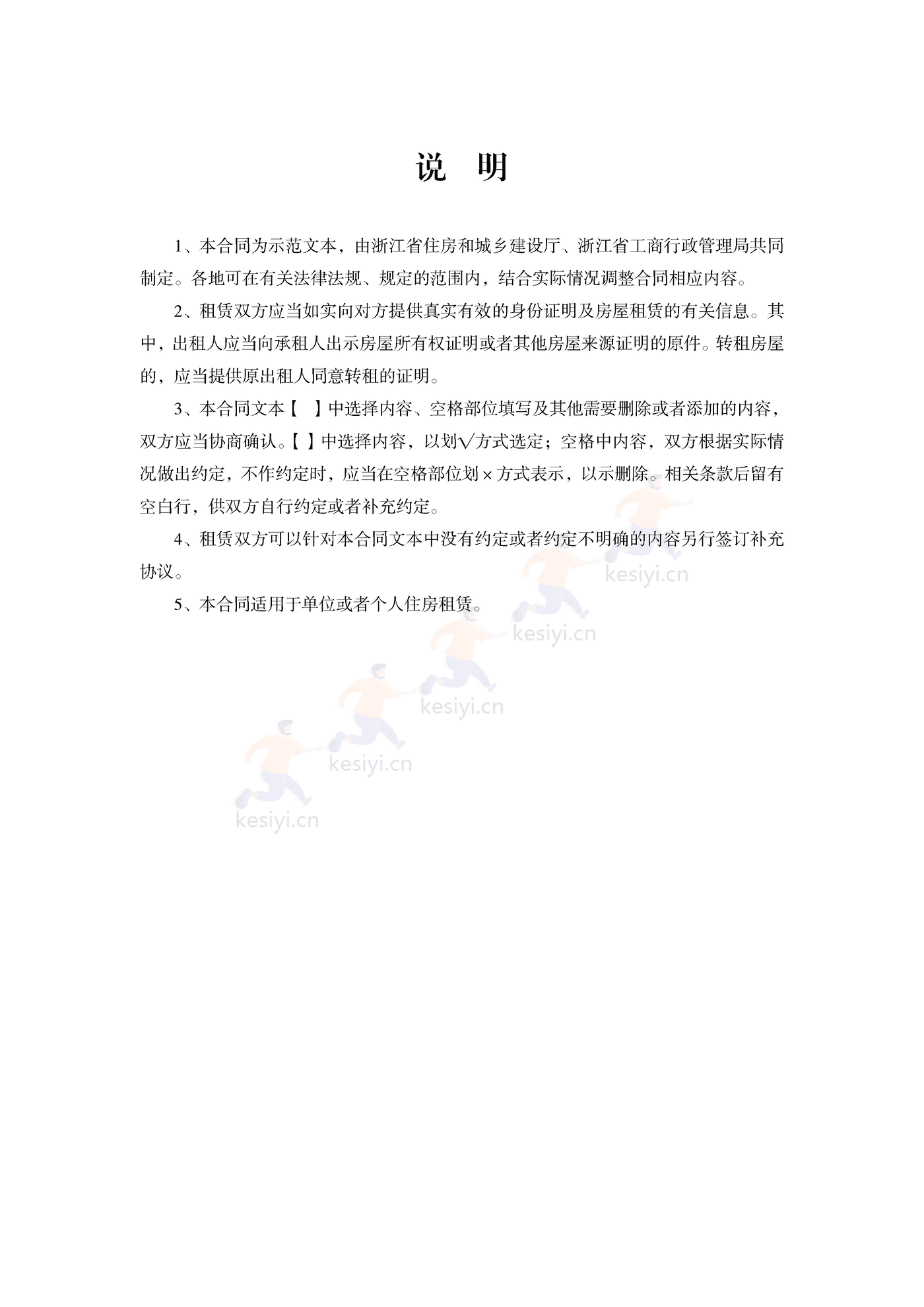 浙江省租房租赁合同示范文本 浙江省租房租赁合同示范文本