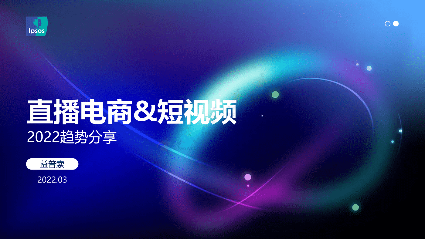 直播电商、短视频2022趋势分享-益普索 (1).png