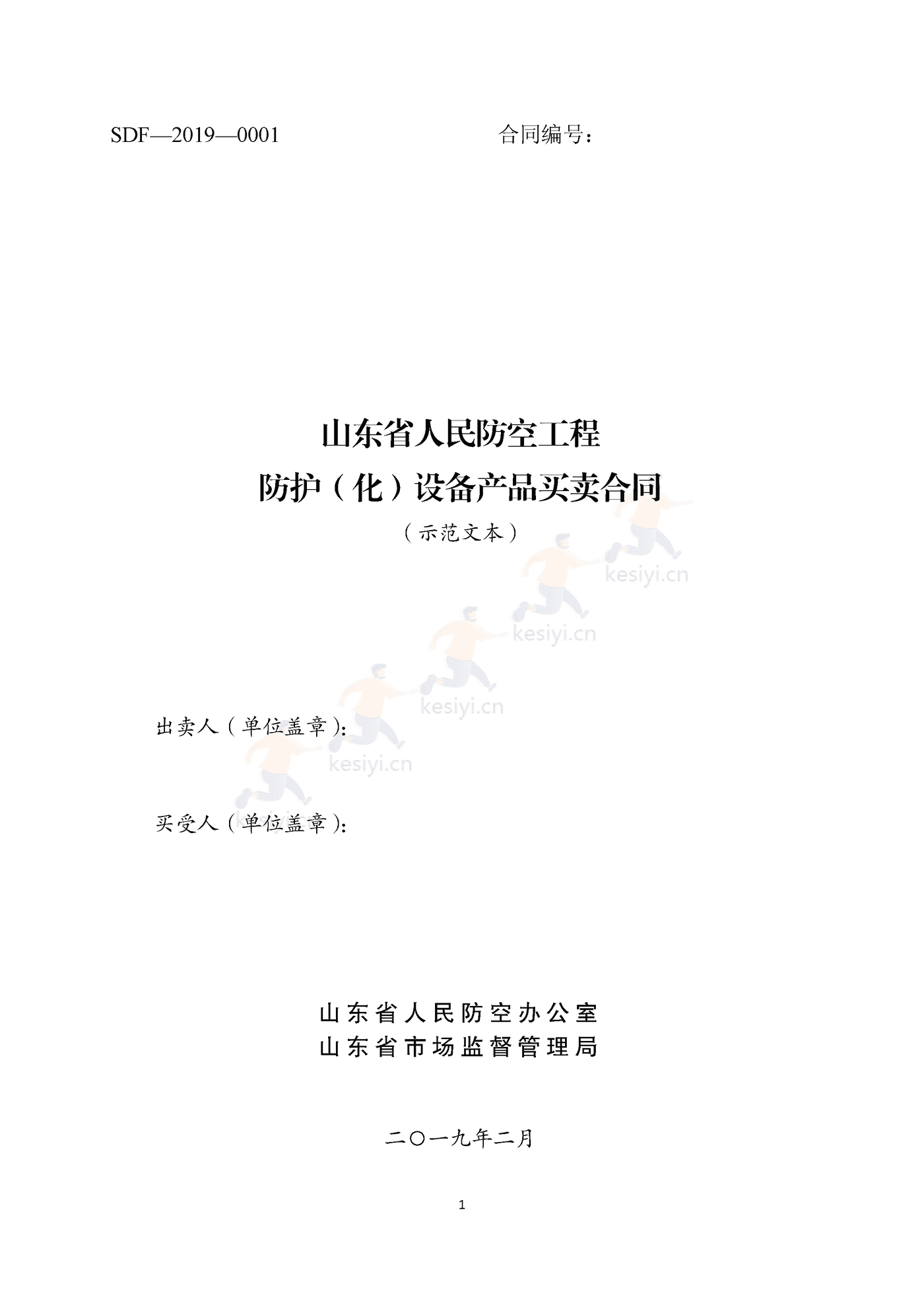山东省人民防空工程防护(化)设备产品买卖合同示范文本 山东省人民防空工程防护(化)设备产品买卖合同示范文本