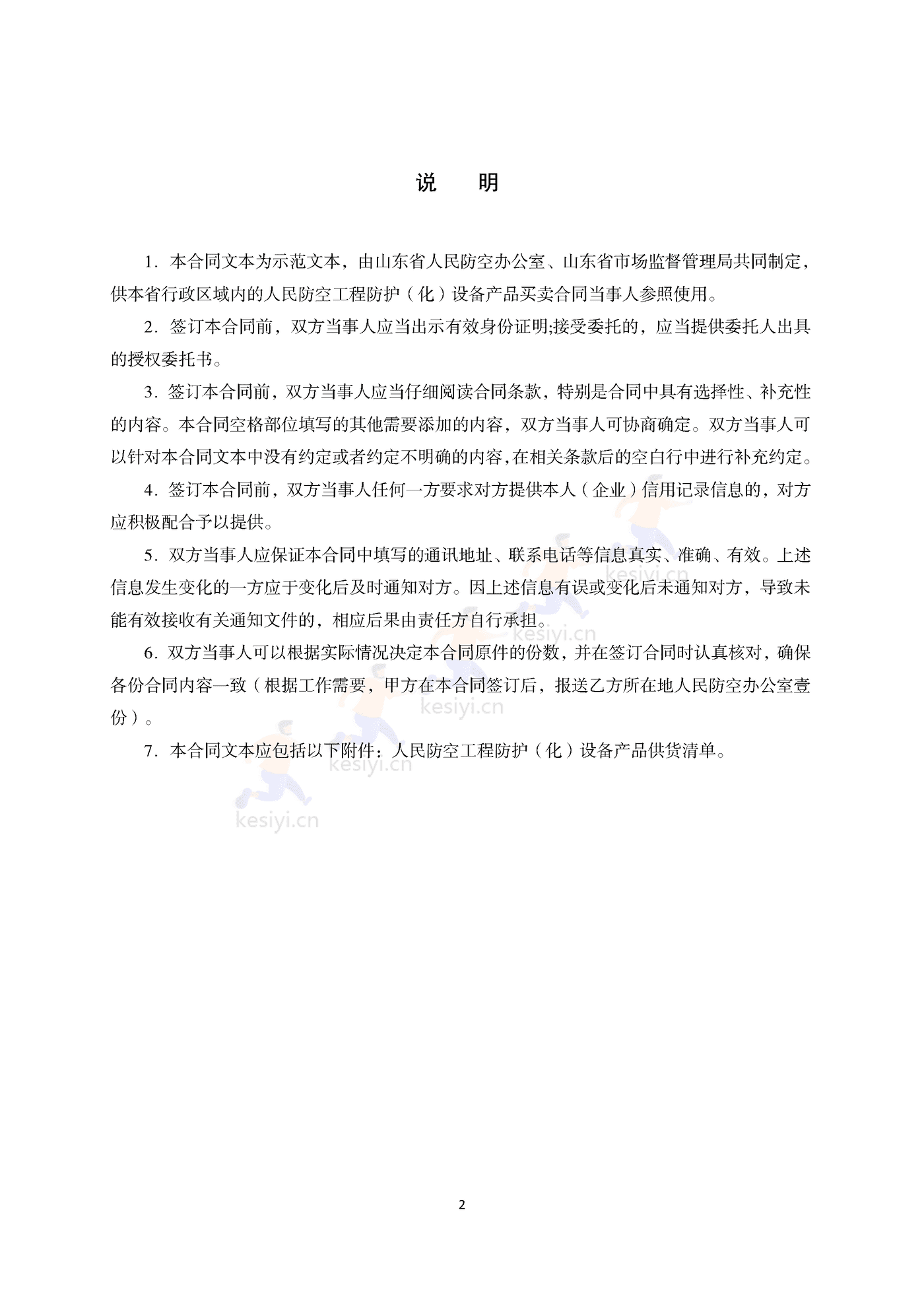 山东省人民防空工程防护(化)设备产品买卖合同示范文本 山东省人民防空工程防护(化)设备产品买卖合同示范文本