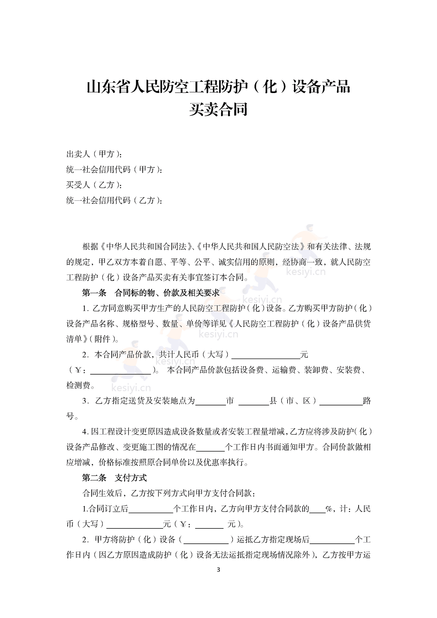山东省人民防空工程防护(化)设备产品买卖合同示范文本 山东省人民防空工程防护(化)设备产品买卖合同示范文本