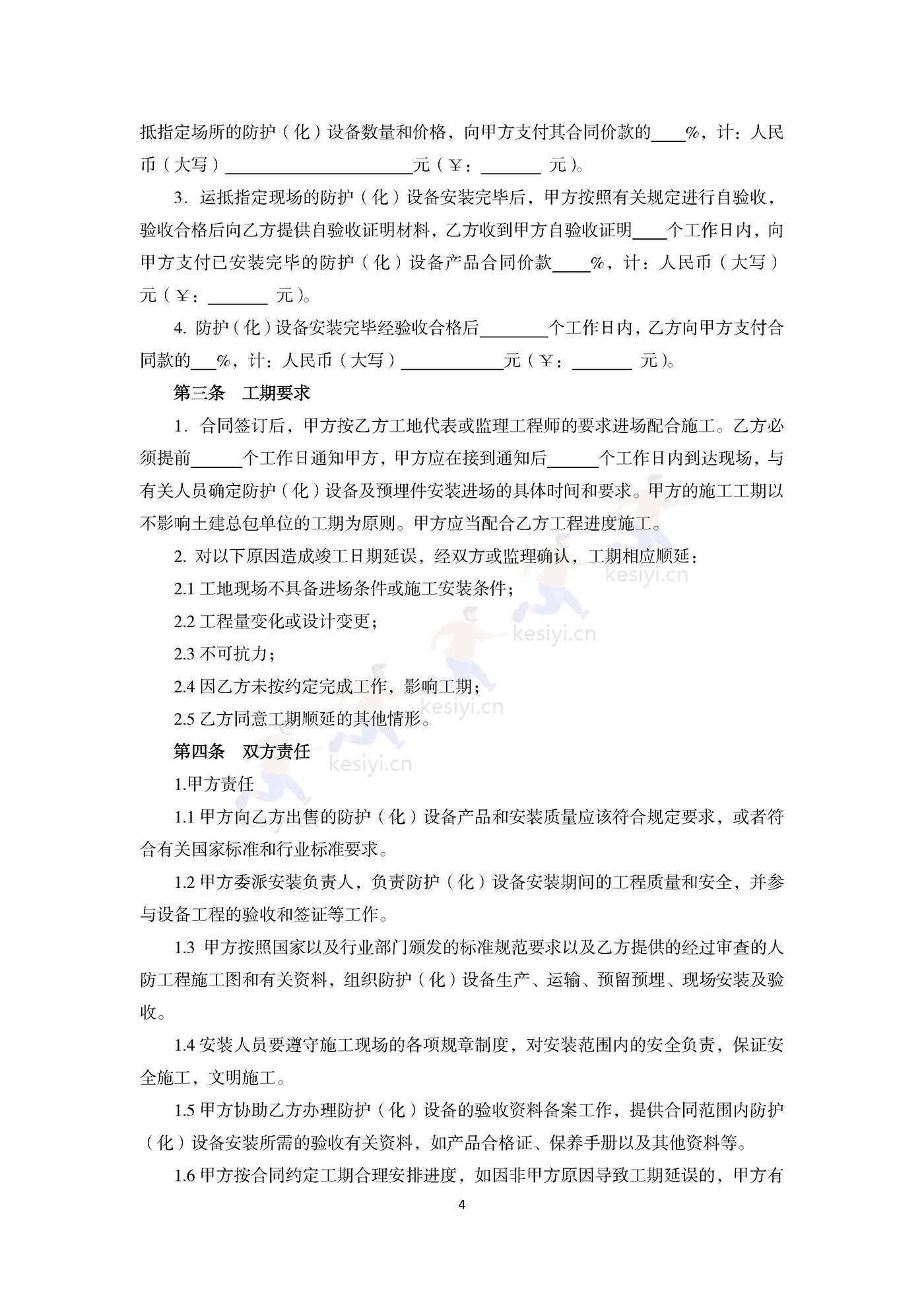 山东省人民防空工程防护(化)设备产品买卖合同示范文本 山东省人民防空工程防护(化)设备产品买卖合同示范文本