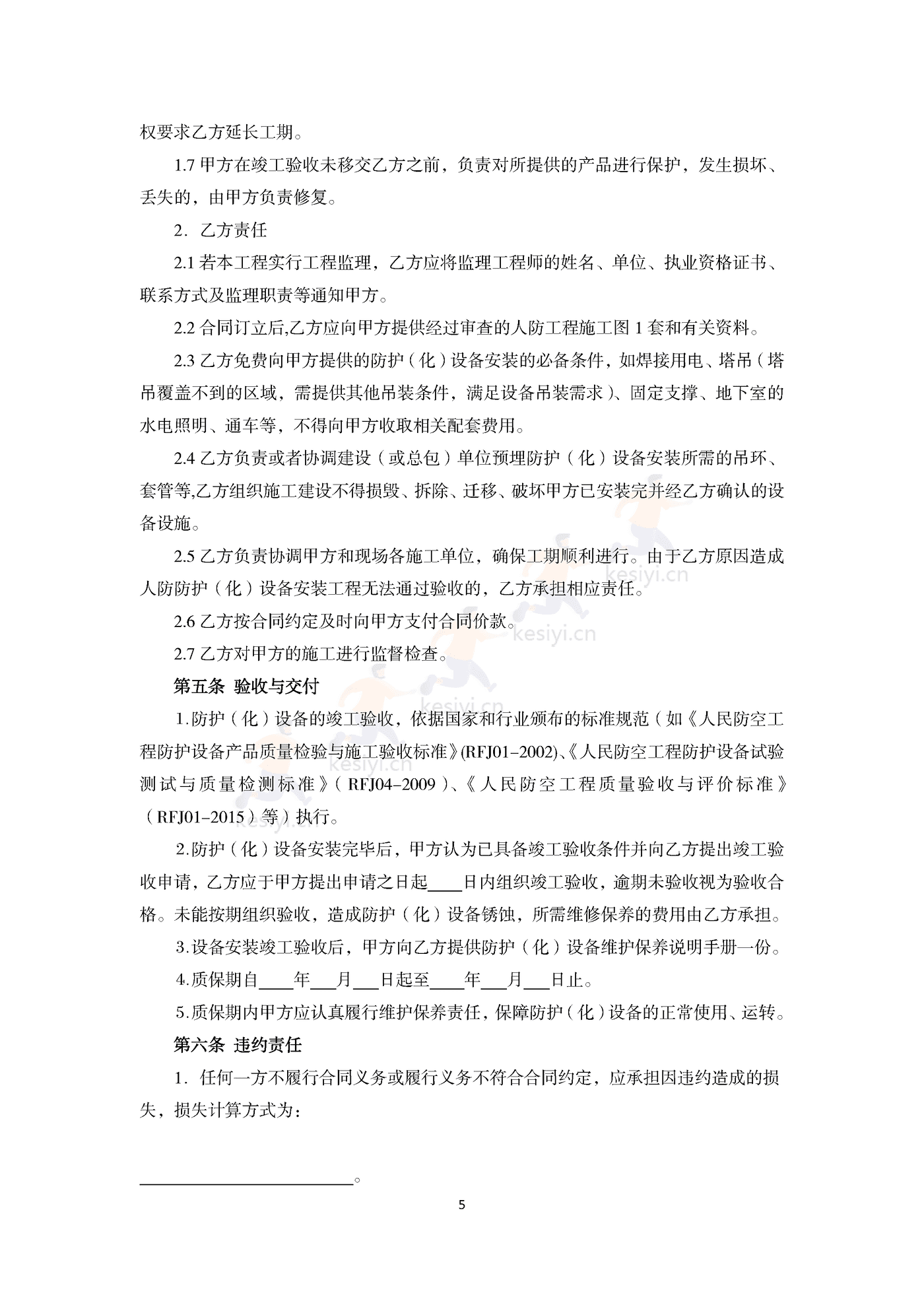 山东省人民防空工程防护(化)设备产品买卖合同示范文本 山东省人民防空工程防护(化)设备产品买卖合同示范文本