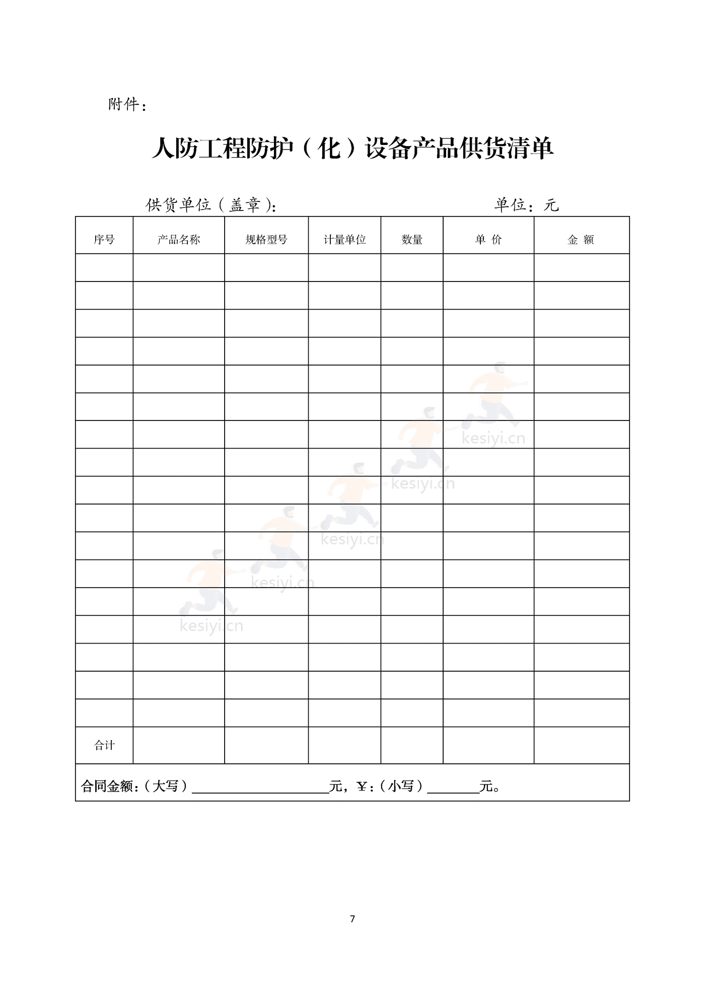 山东省人民防空工程防护(化)设备产品买卖合同示范文本 山东省人民防空工程防护(化)设备产品买卖合同示范文本
