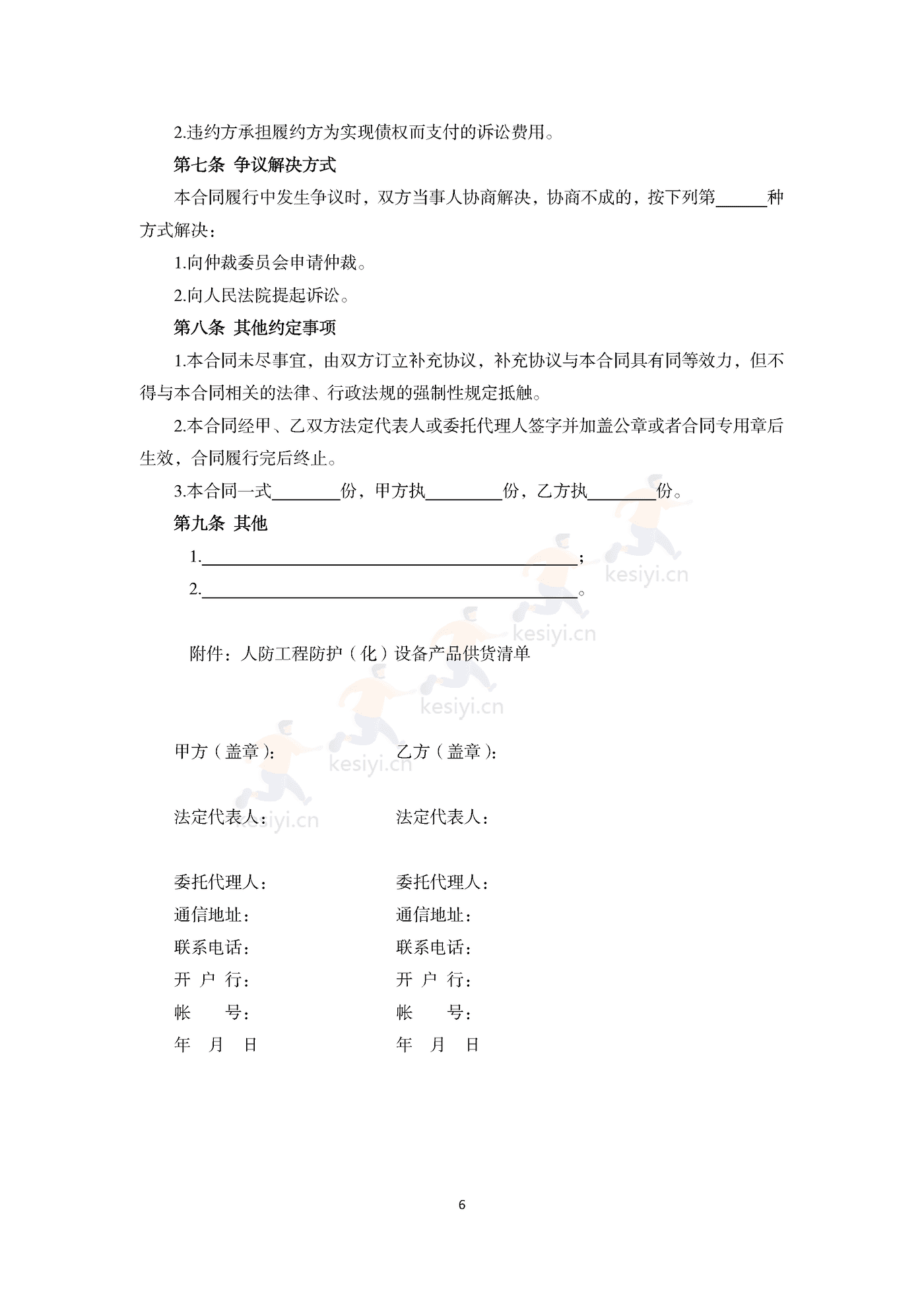 山东省人民防空工程防护(化)设备产品买卖合同示范文本 山东省人民防空工程防护(化)设备产品买卖合同示范文本