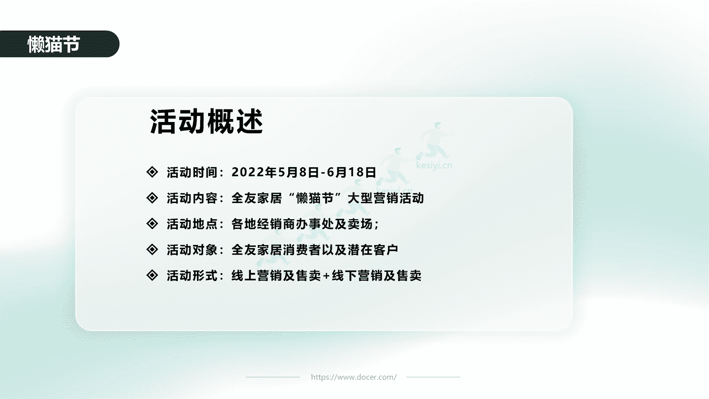 2022全***家居“懒猫节”营销活动方案 (4).png