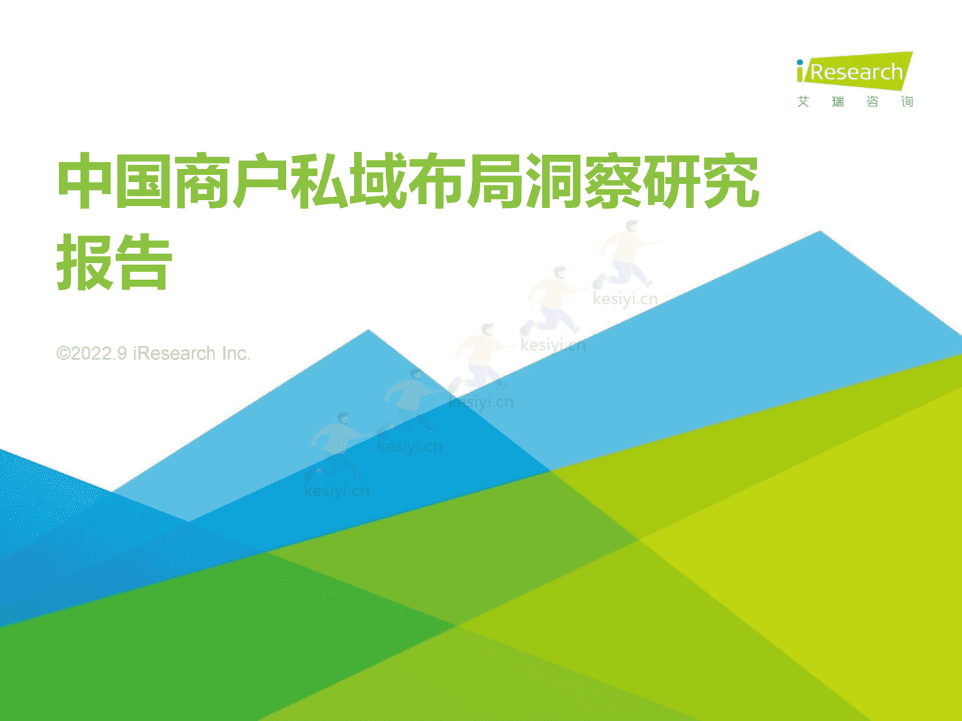 中国商户私域布局洞察研究报告-艾瑞咨询